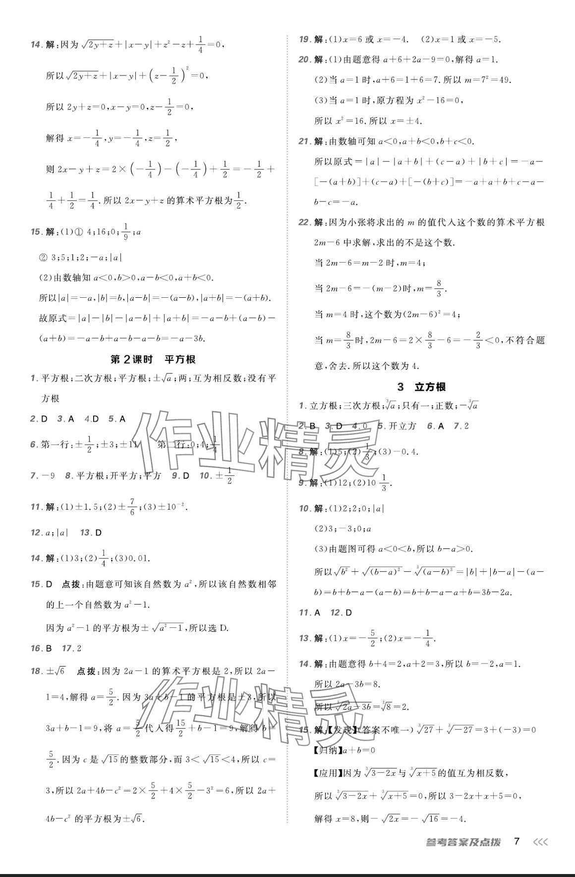 2024年點撥訓(xùn)練八年級數(shù)學(xué)上冊北師大版 參考答案第6頁