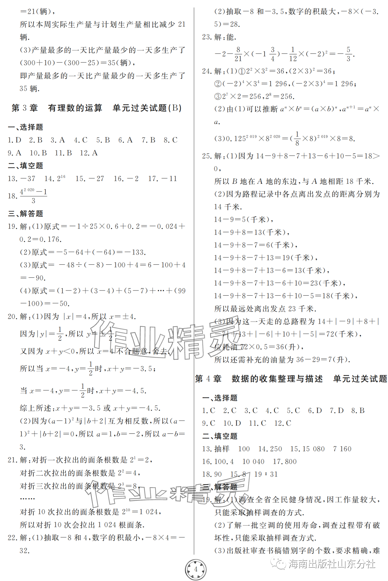 2023年同步練習冊分層檢測卷七年級數(shù)學上冊青島版 參考答案第4頁