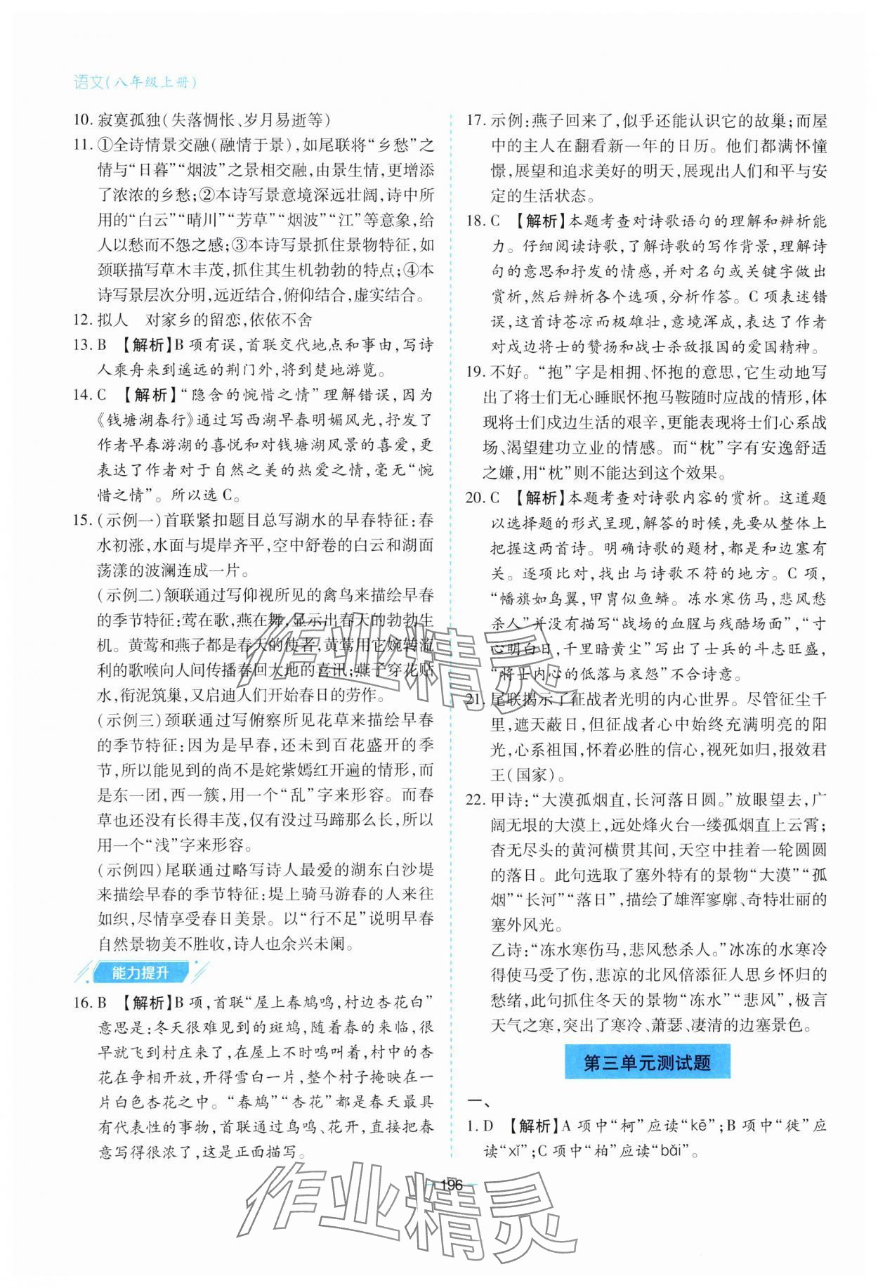 2023年新课堂学习与探究八年级语文上册人教版 参考答案第12页