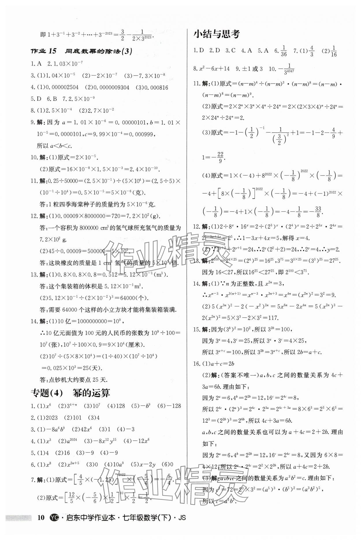 2024年啟東中學作業(yè)本七年級數學下冊蘇科版鹽城專版 第10頁