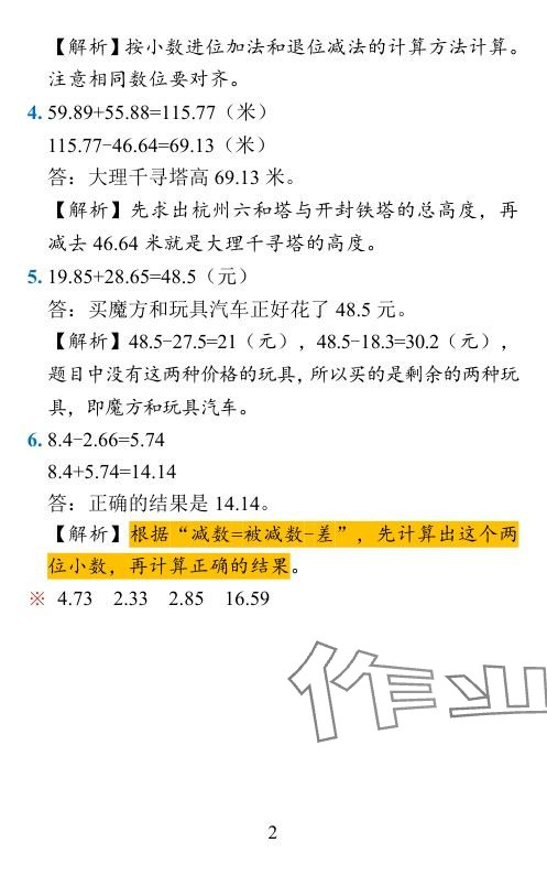 2024年小学学霸作业本四年级数学下册北师大版广东专版 参考答案第20页