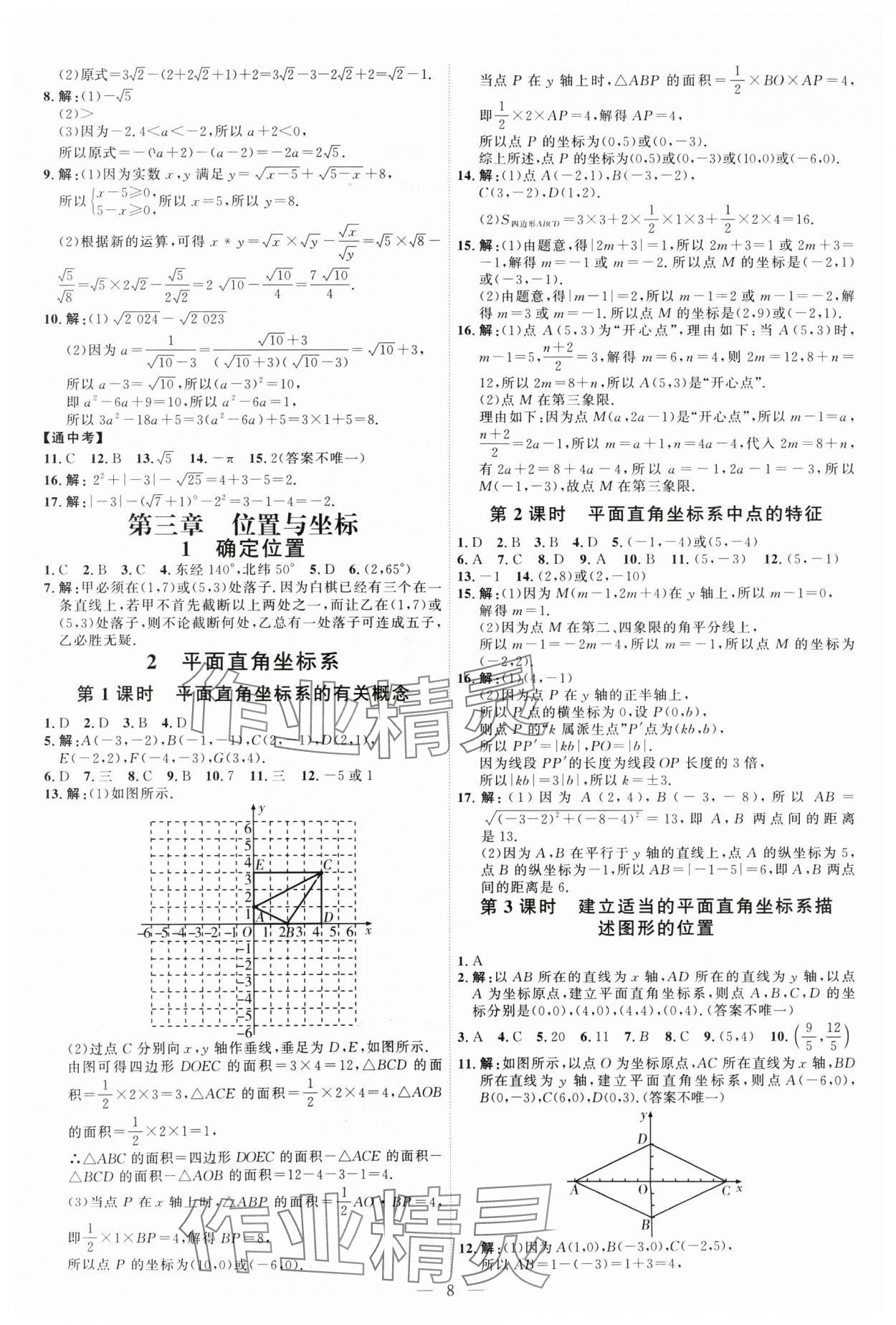 2024年优加学案课时通八年级数学上册北师大版 第8页