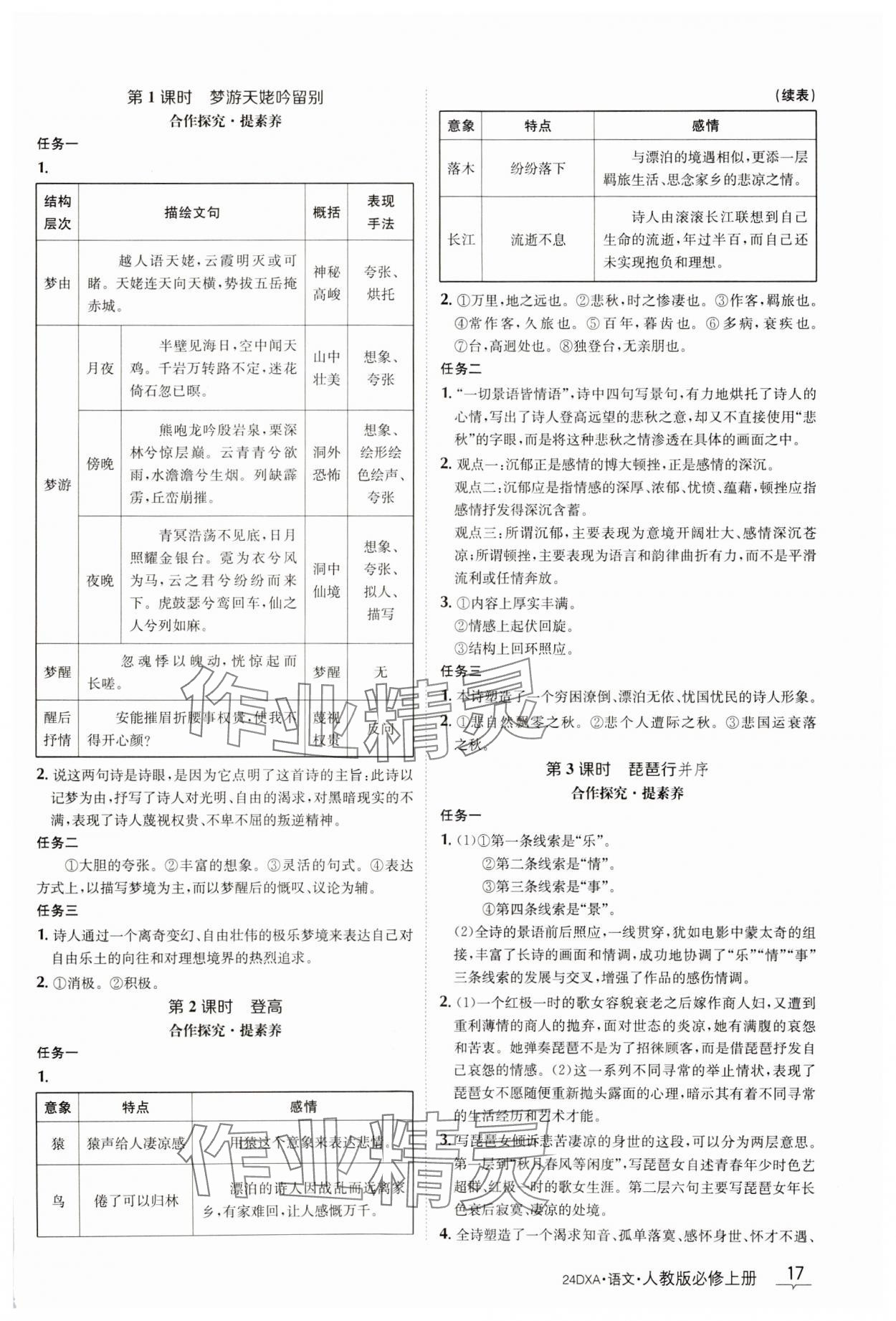 2023年金太阳导学案语文必修上册人教版 参考答案第17页