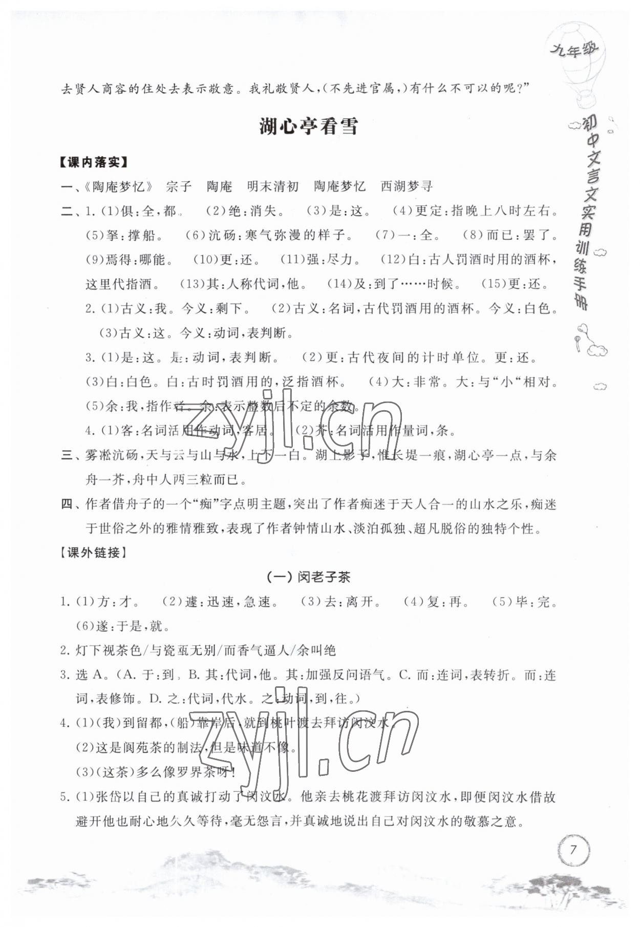 2023年初中文言文实用训练手册九年级语文人教版 第7页