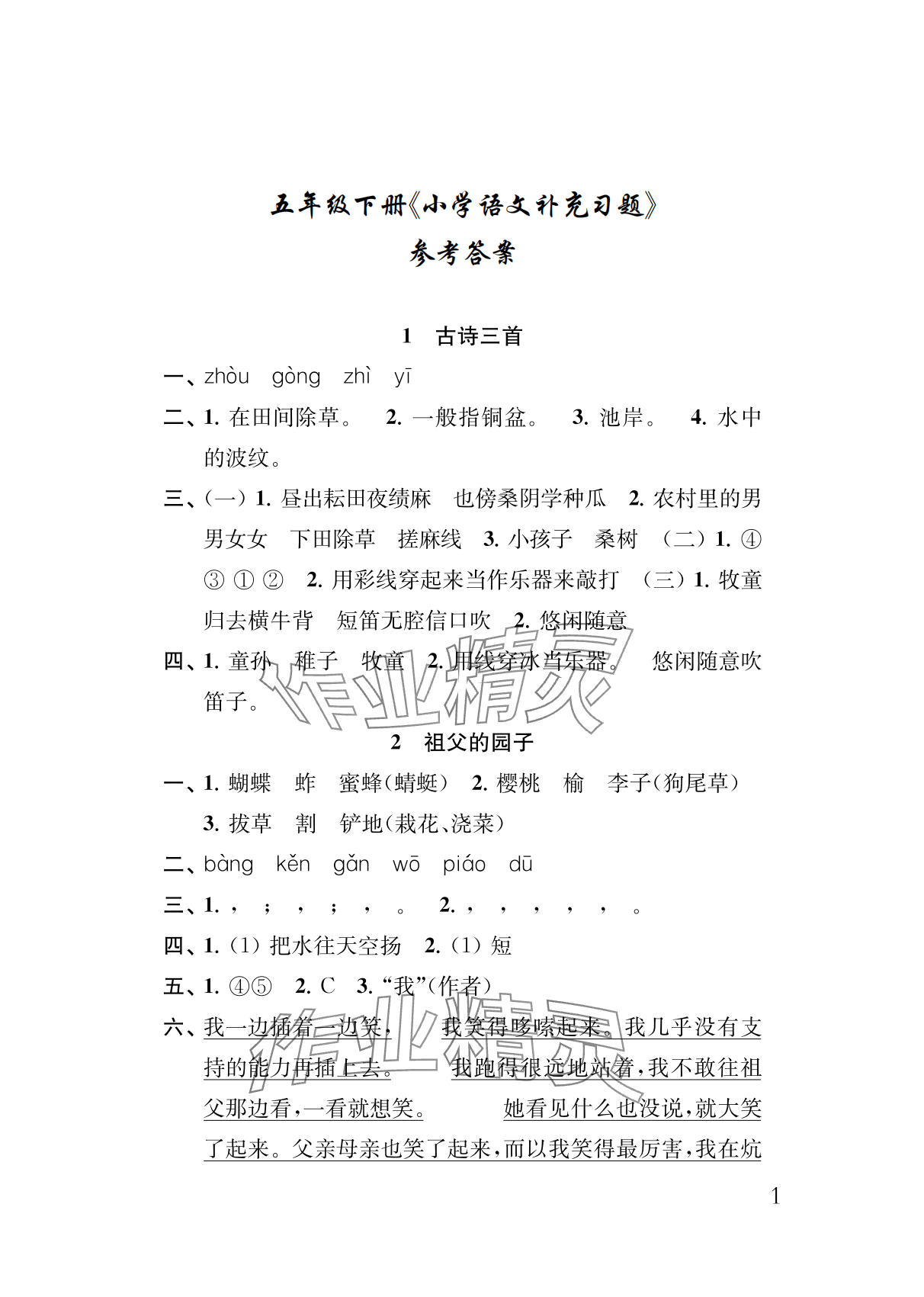 2024年补充习题江苏五年级语文下册人教版 参考答案第1页