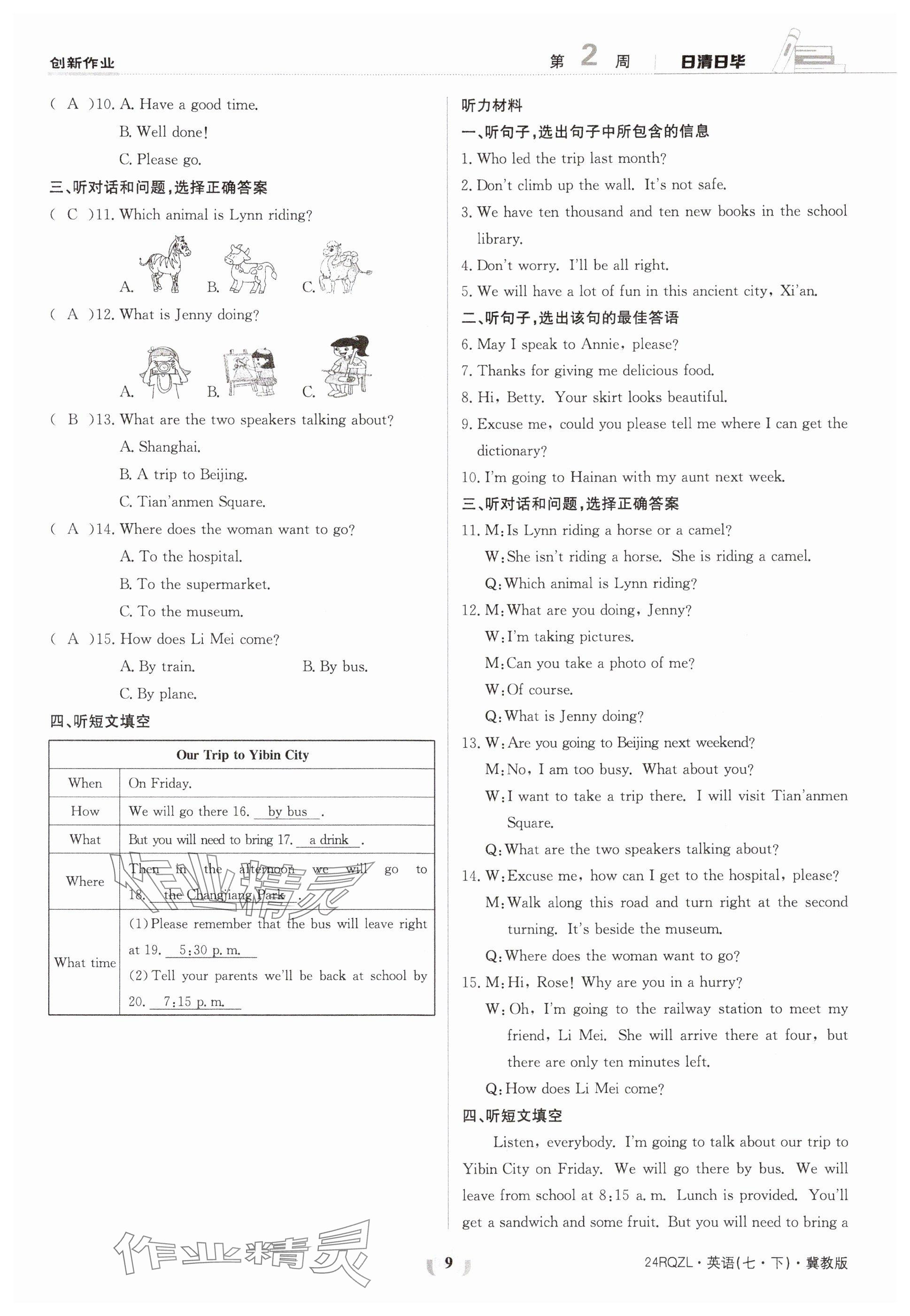 2024年日清周練七年級英語下冊冀教版 參考答案第9頁