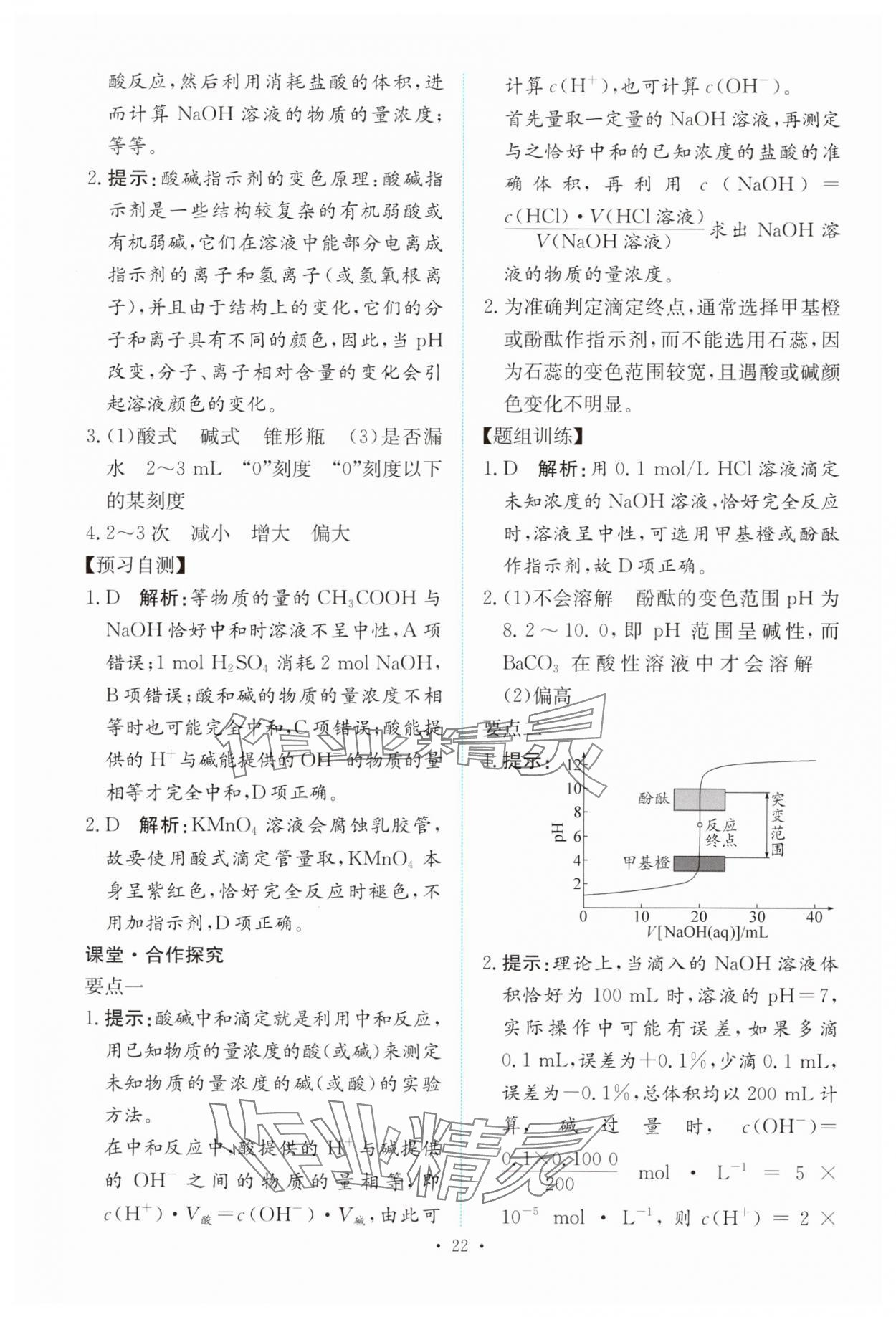 2024年能力培養(yǎng)與測試高中化學選擇性必修1人教版 參考答案第21頁