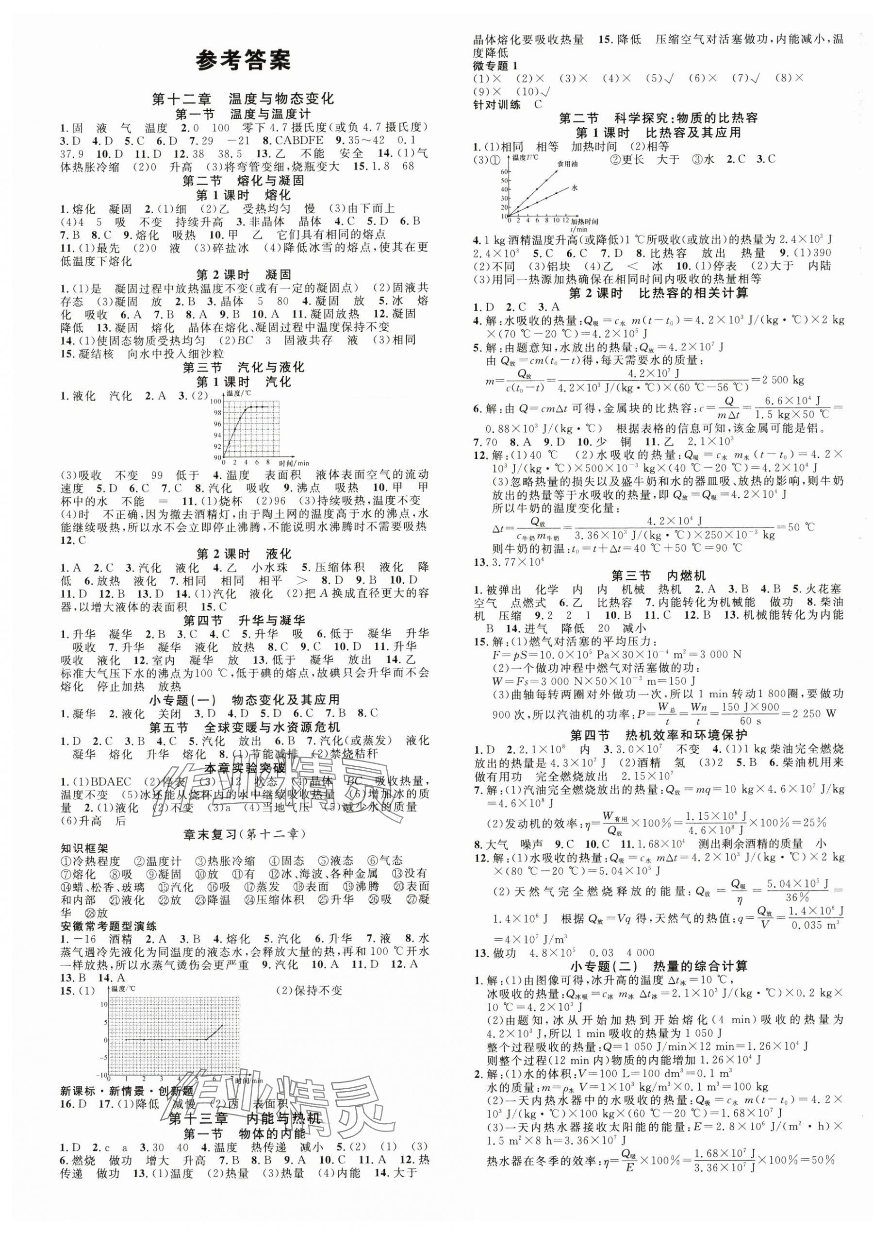 2024年名校課堂九年級(jí)物理上冊(cè)滬科版1安徽專版 第1頁(yè)