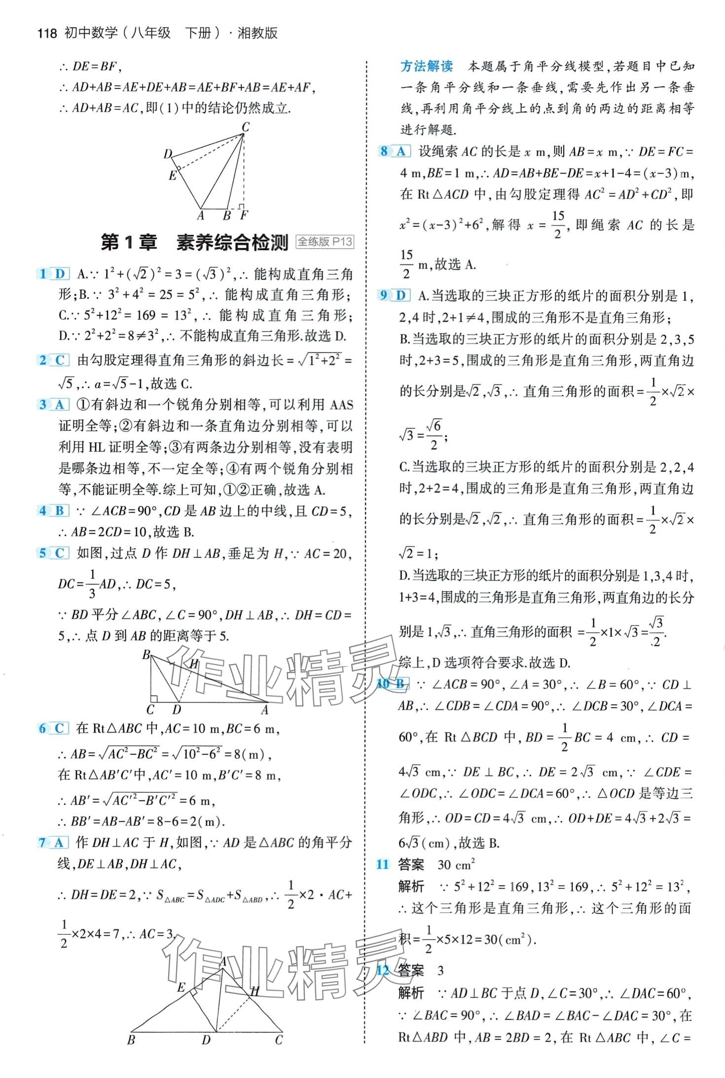 2024年5年中考3年模拟八年级数学下册湘教版 第8页