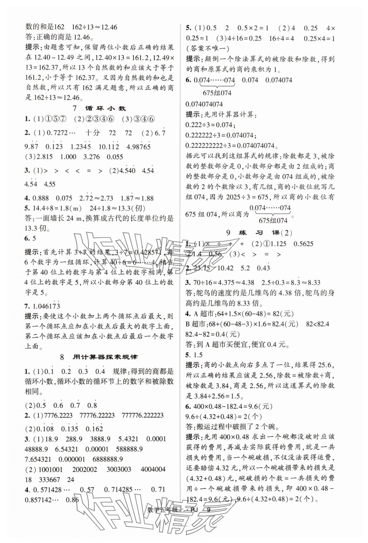 2024年经纶学典提高班五年级数学上册人教版 第9页