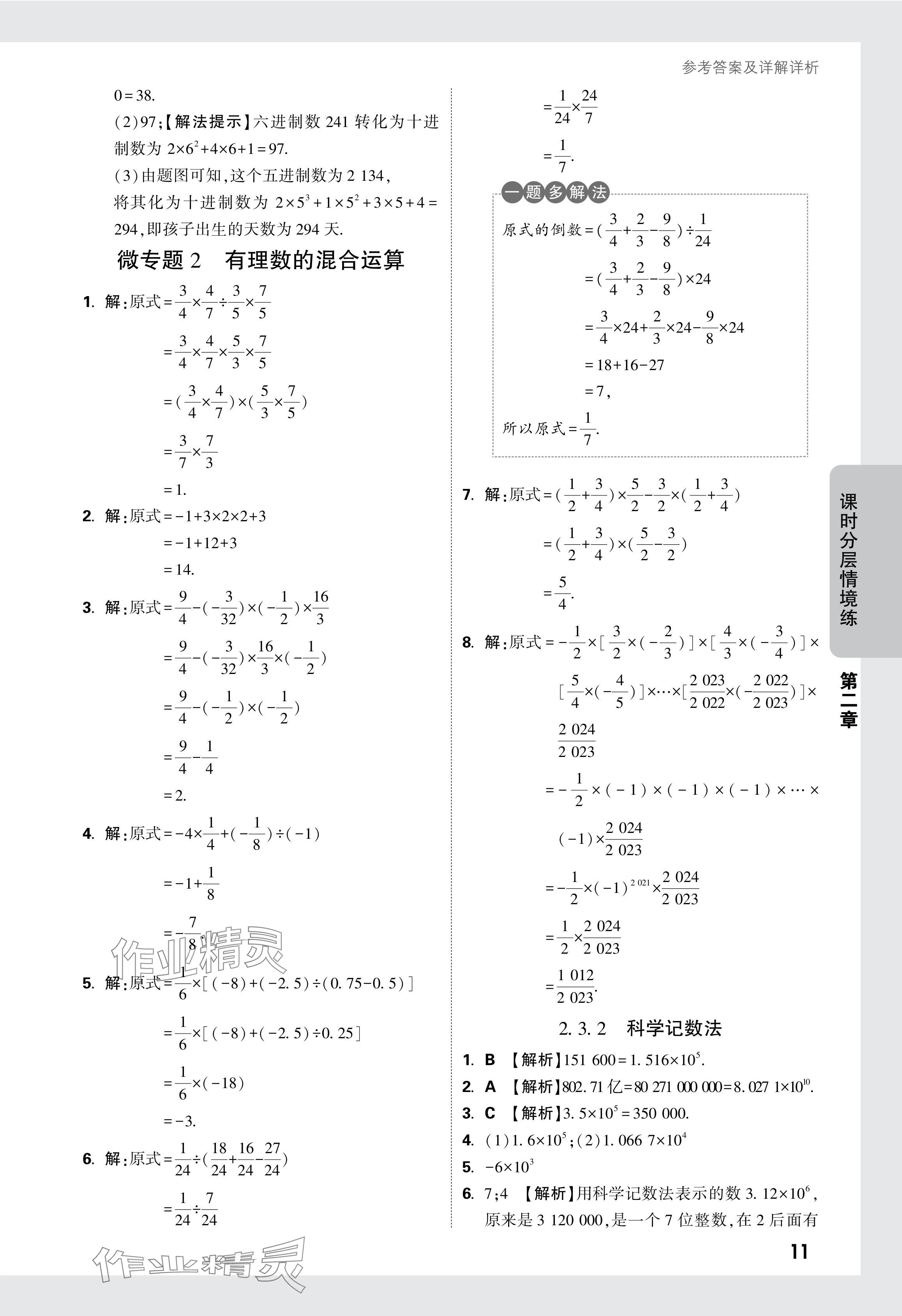 2024年萬唯中考情境題七年級數(shù)學(xué)上冊人教版 參考答案第17頁