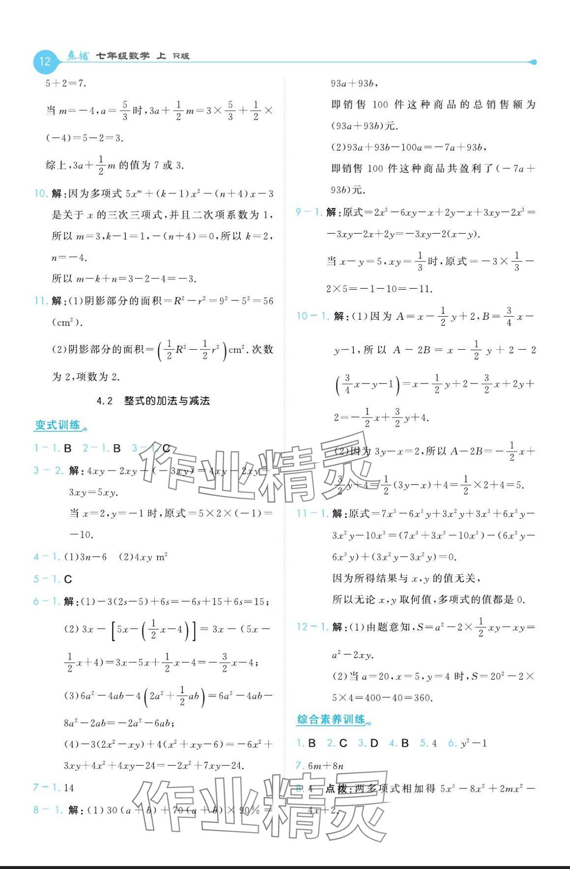 2024年特高級教師點(diǎn)撥七年級數(shù)學(xué)上冊人教版 參考答案第12頁