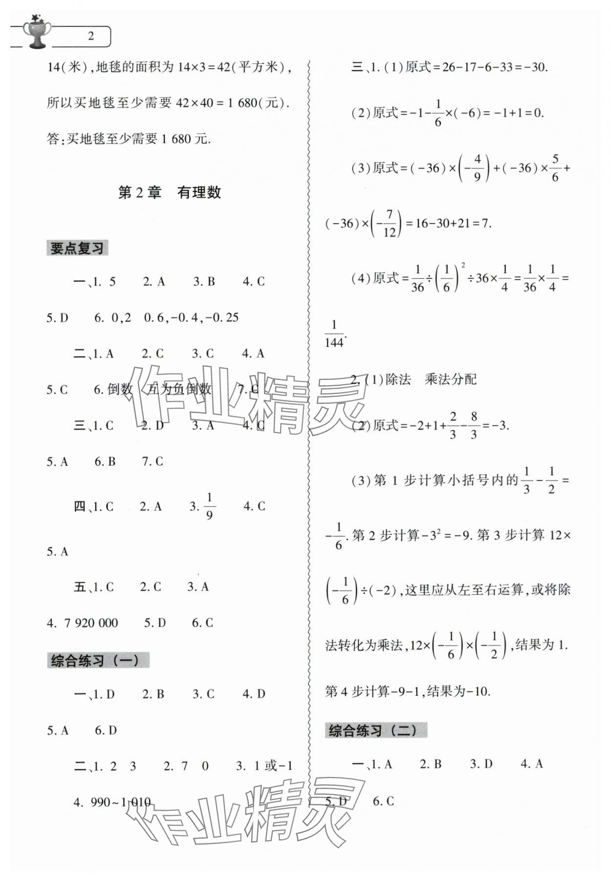 2024年寒假作业本大象出版社七年级数学华师大版 参考答案第2页