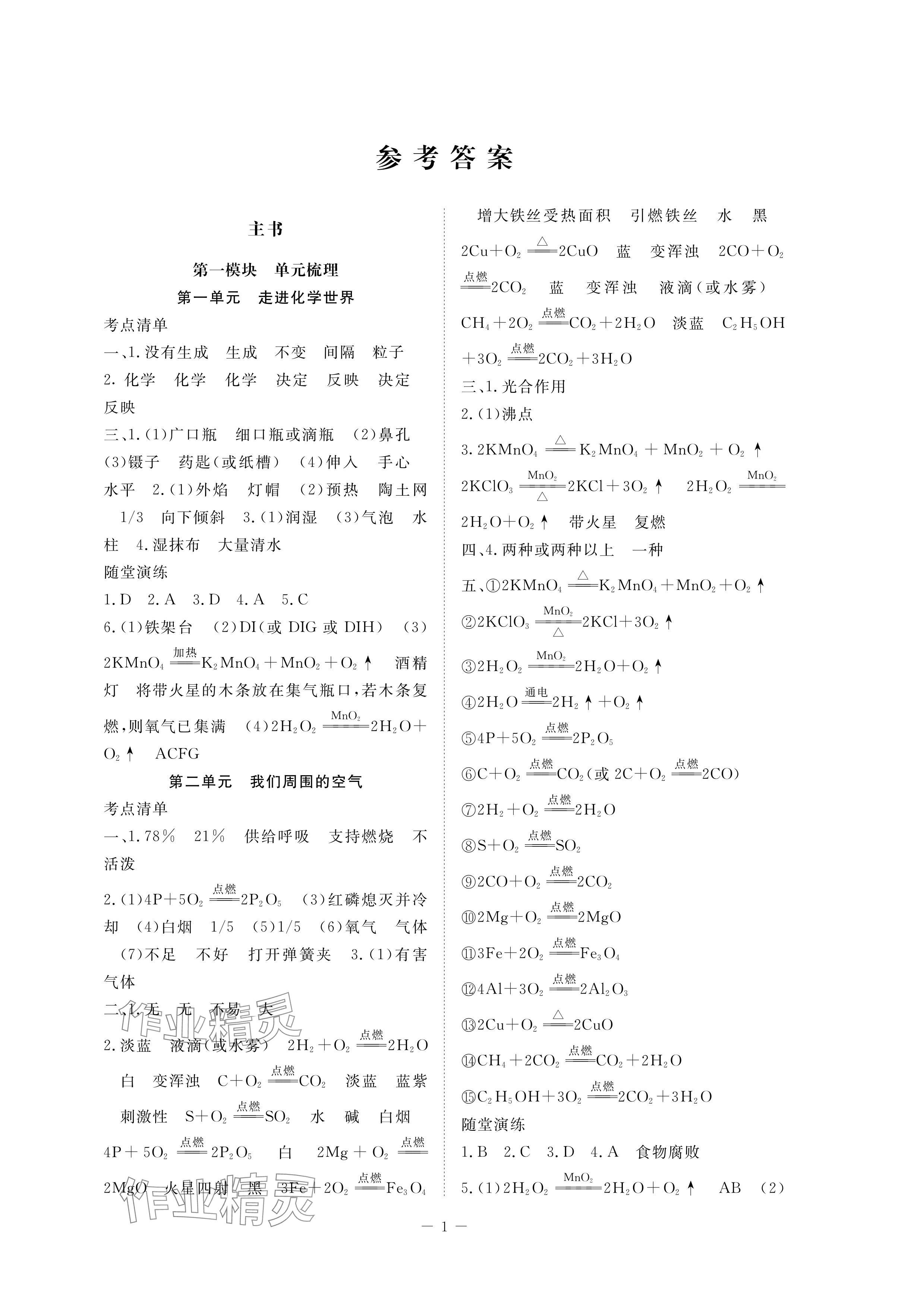 2024年芝麻开花学考方略化学 参考答案第1页