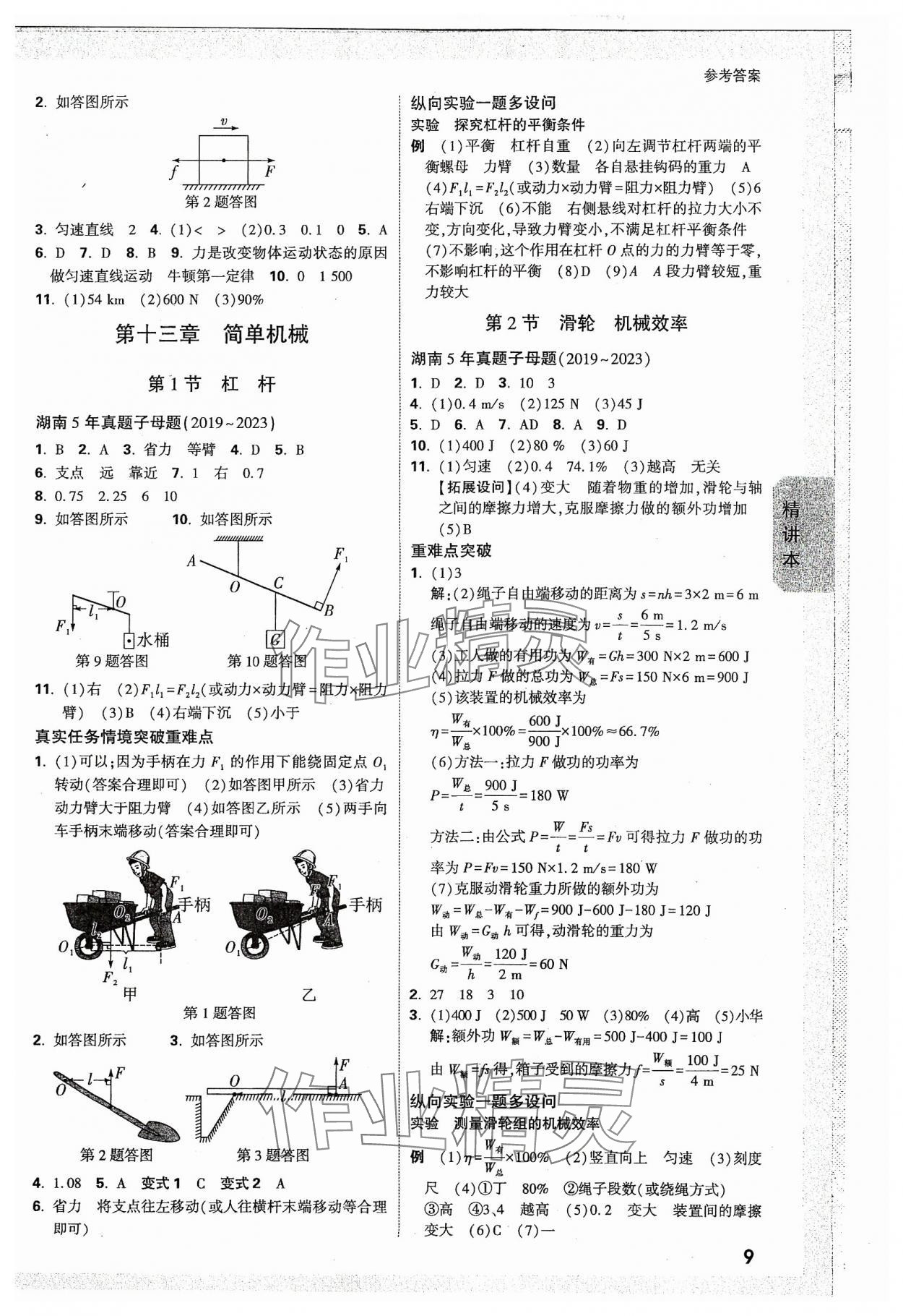 2024年万唯中考试题研究物理湖南专版 参考答案第8页