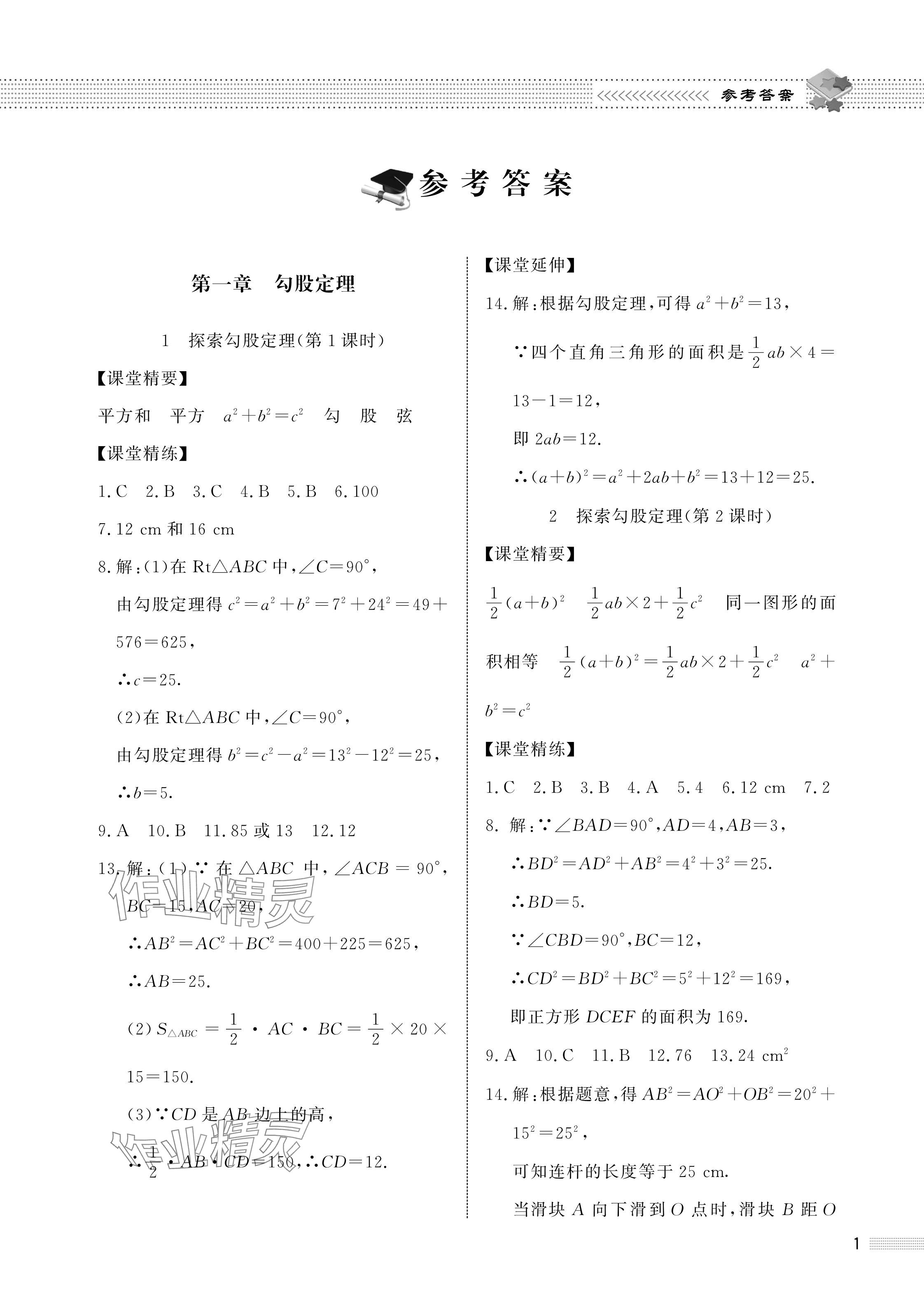 2024年配套綜合練習(xí)甘肅八年級(jí)數(shù)學(xué)上冊北師大版 參考答案第1頁