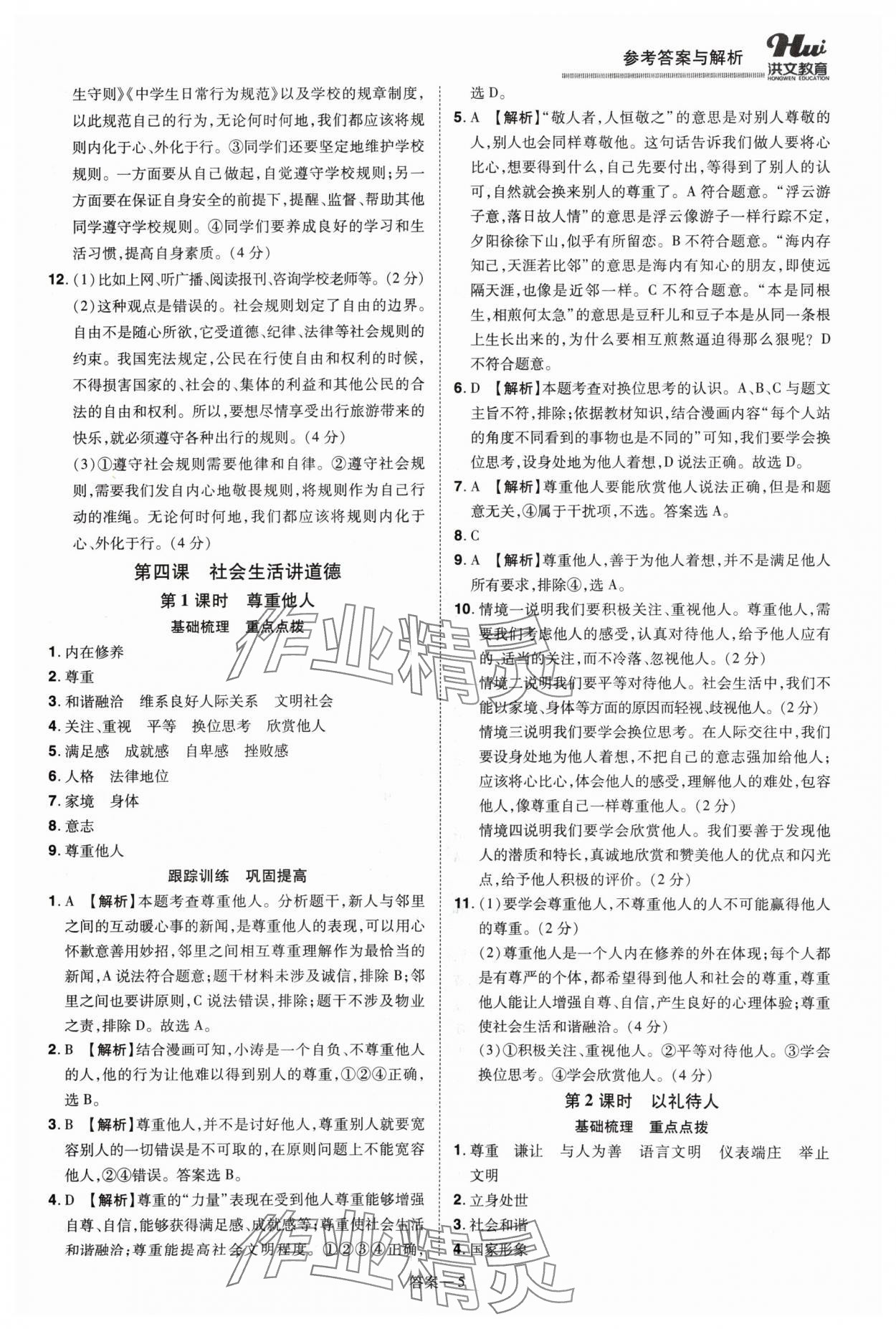 2024年洪文教育優(yōu)學(xué)案八年級道德與法治上冊人教版 第5頁