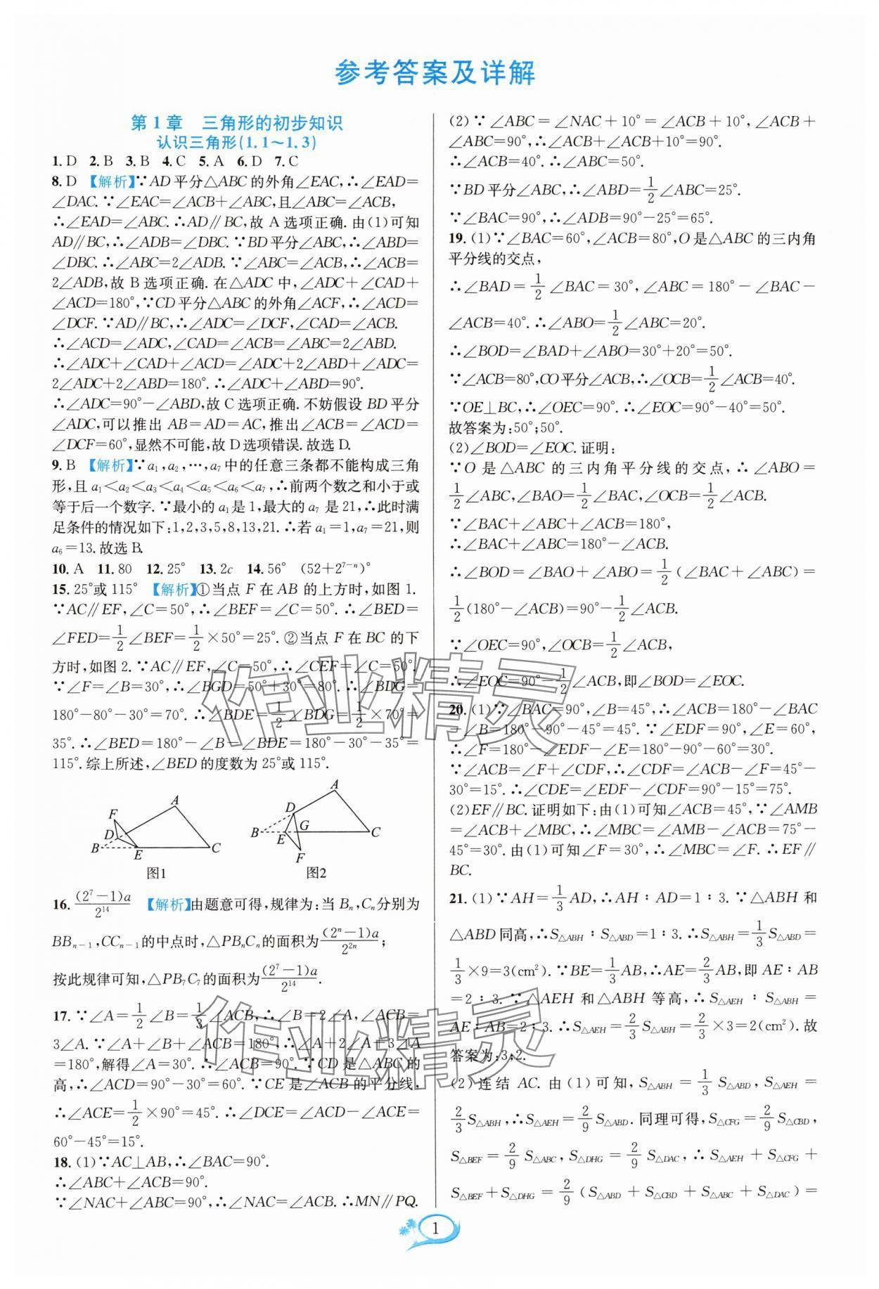 2024年走進(jìn)重高培優(yōu)測試八年級數(shù)學(xué)上冊浙教版 參考答案第1頁