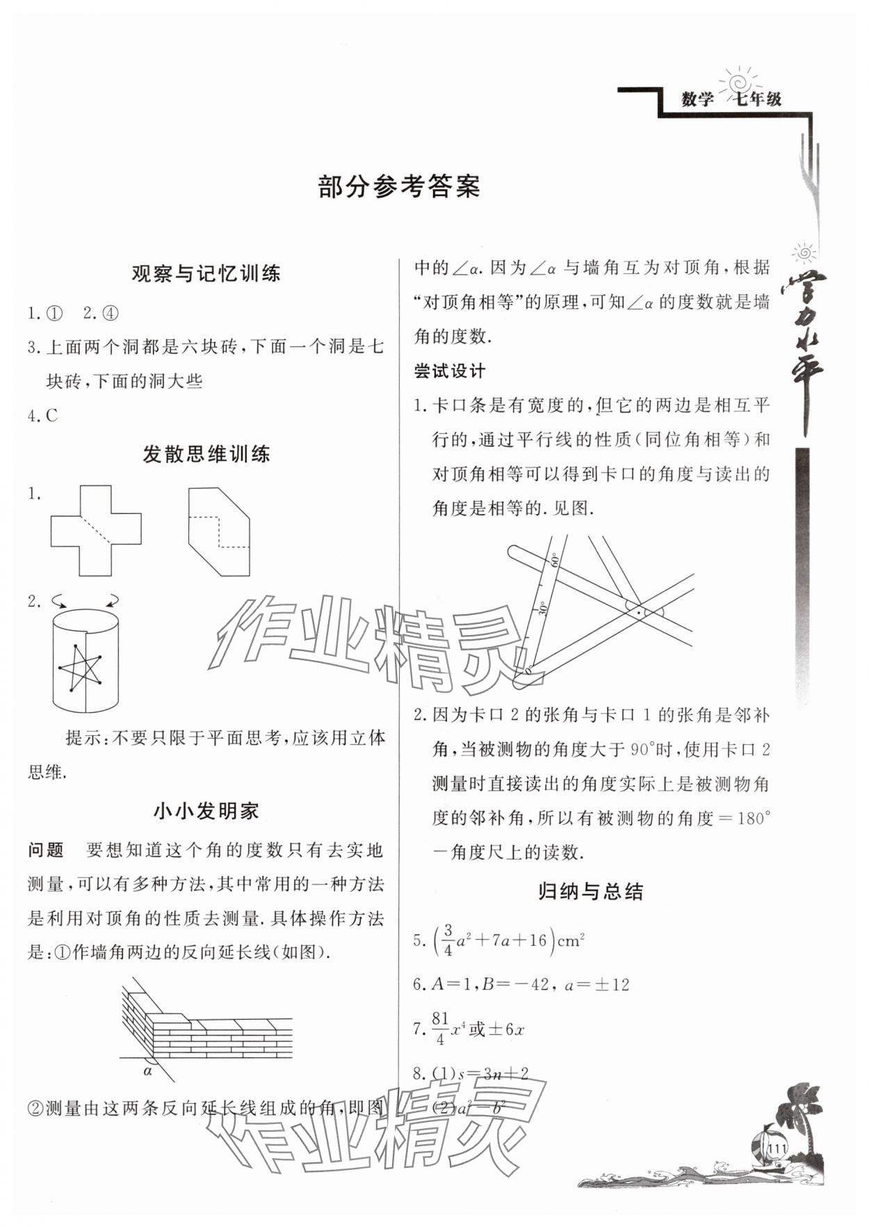 2024年學力水平快樂假期暑假七年級數(shù)學暑假作業(yè)北師大版北京教育出版社 參考答案第1頁