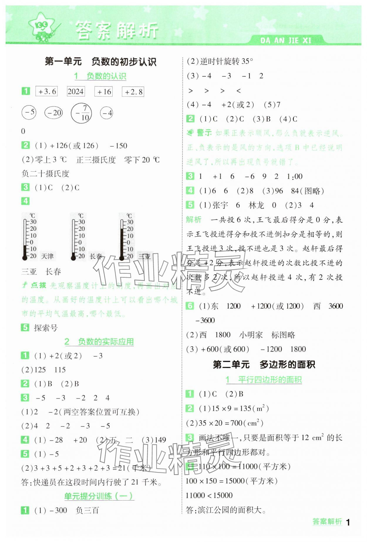 2024年一遍過(guò)五年級(jí)數(shù)學(xué)上冊(cè)蘇教版 參考答案第1頁(yè)