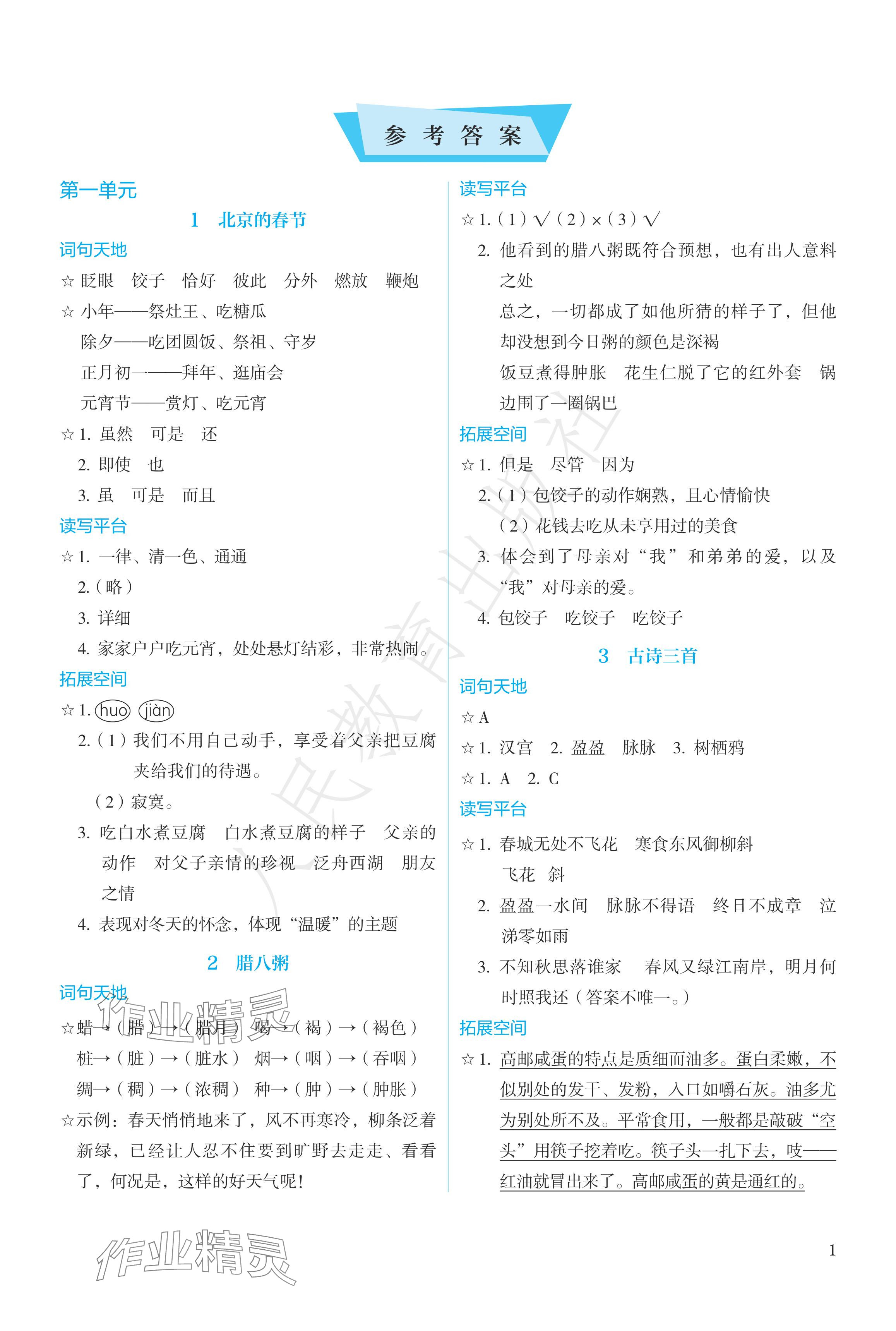 2024年人教金学典同步练习册同步解析与测评六年级语文下册人教版精编版 参考答案第1页