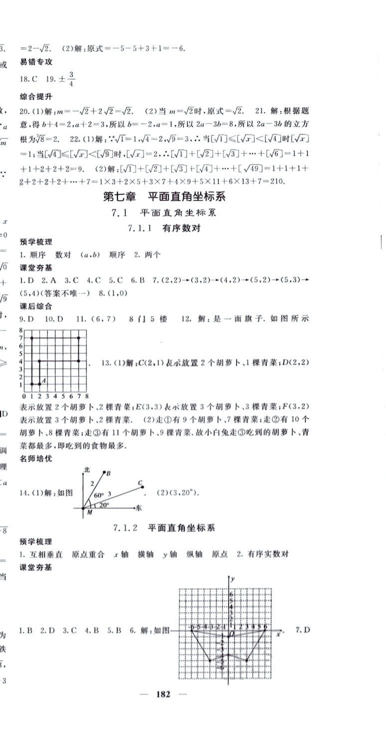 2024年名校課堂內(nèi)外七年級數(shù)學(xué)下冊人教版 第12頁