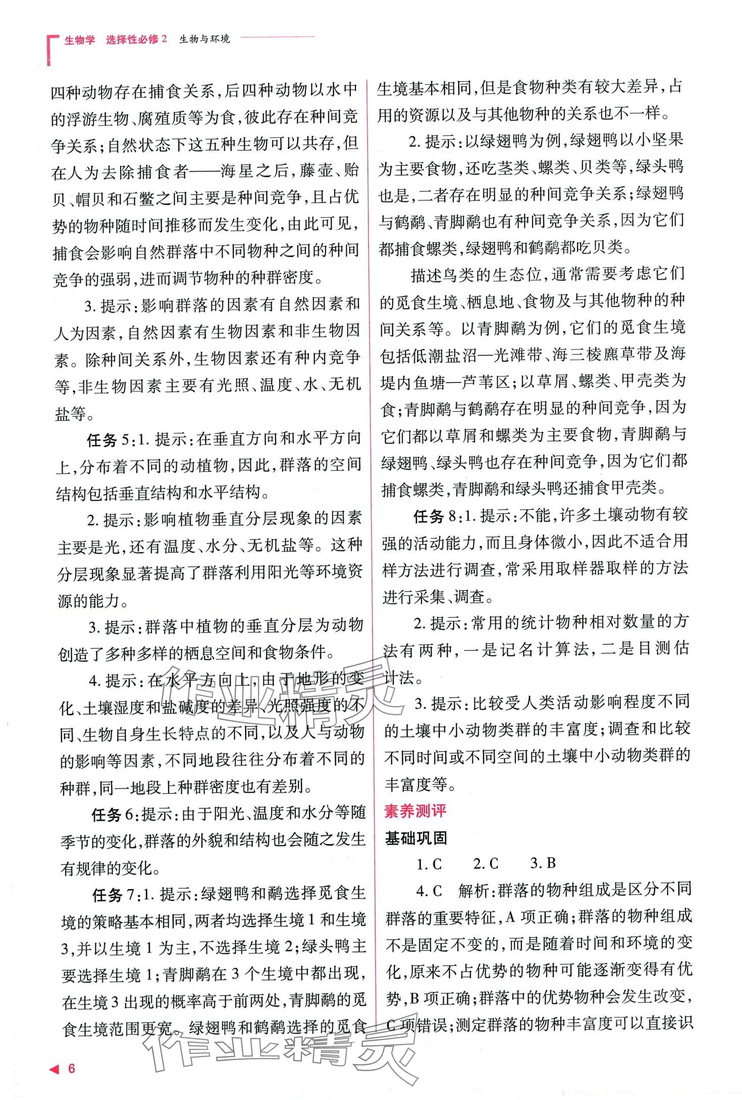 2024年普通高中新課程同步練習(xí)冊(cè)高中生物（生物與環(huán)境）選擇性必修2人教版 第8頁(yè)