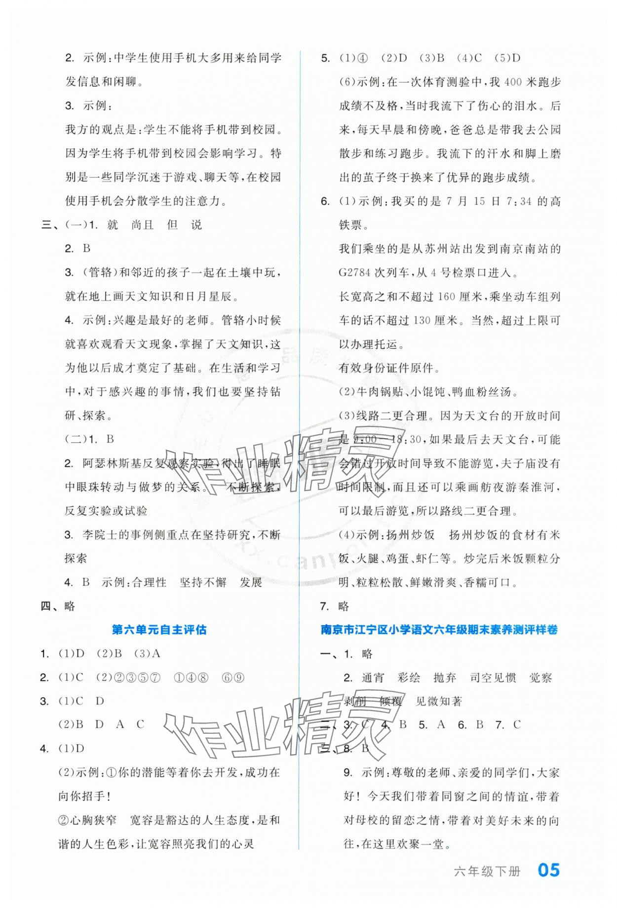 2024年全品小復(fù)習(xí)六年級(jí)語(yǔ)文下冊(cè)人教版江蘇專版 參考答案第5頁(yè)