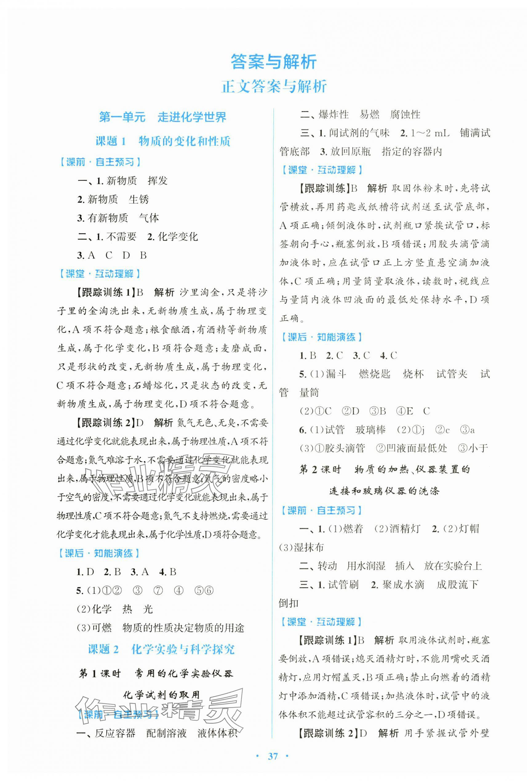 2024年同步測控優(yōu)化設(shè)計(jì)九年級化學(xué)上冊人教版 第1頁