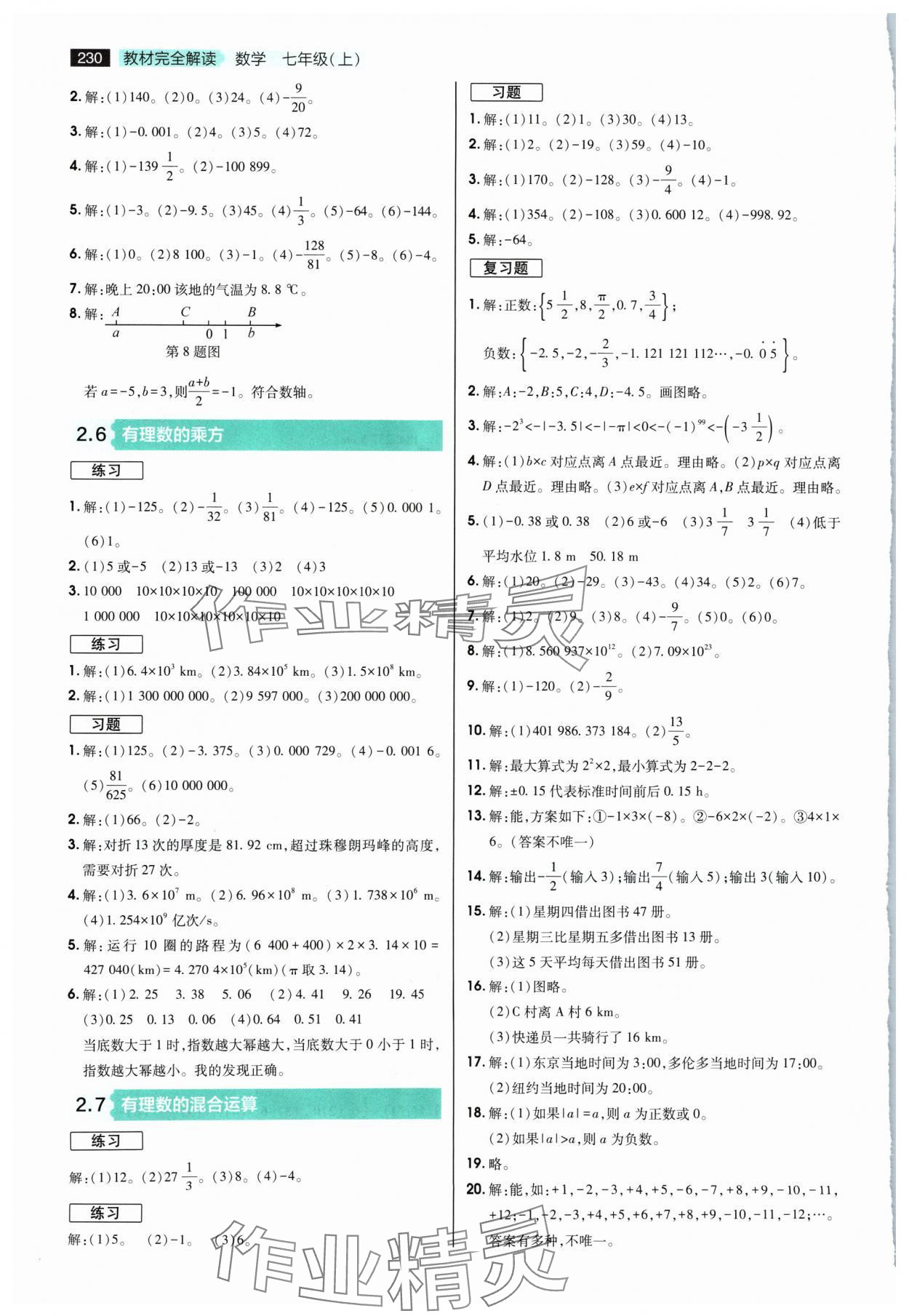 2024年教材課本七年級數(shù)學(xué)上冊蘇科版 參考答案第3頁