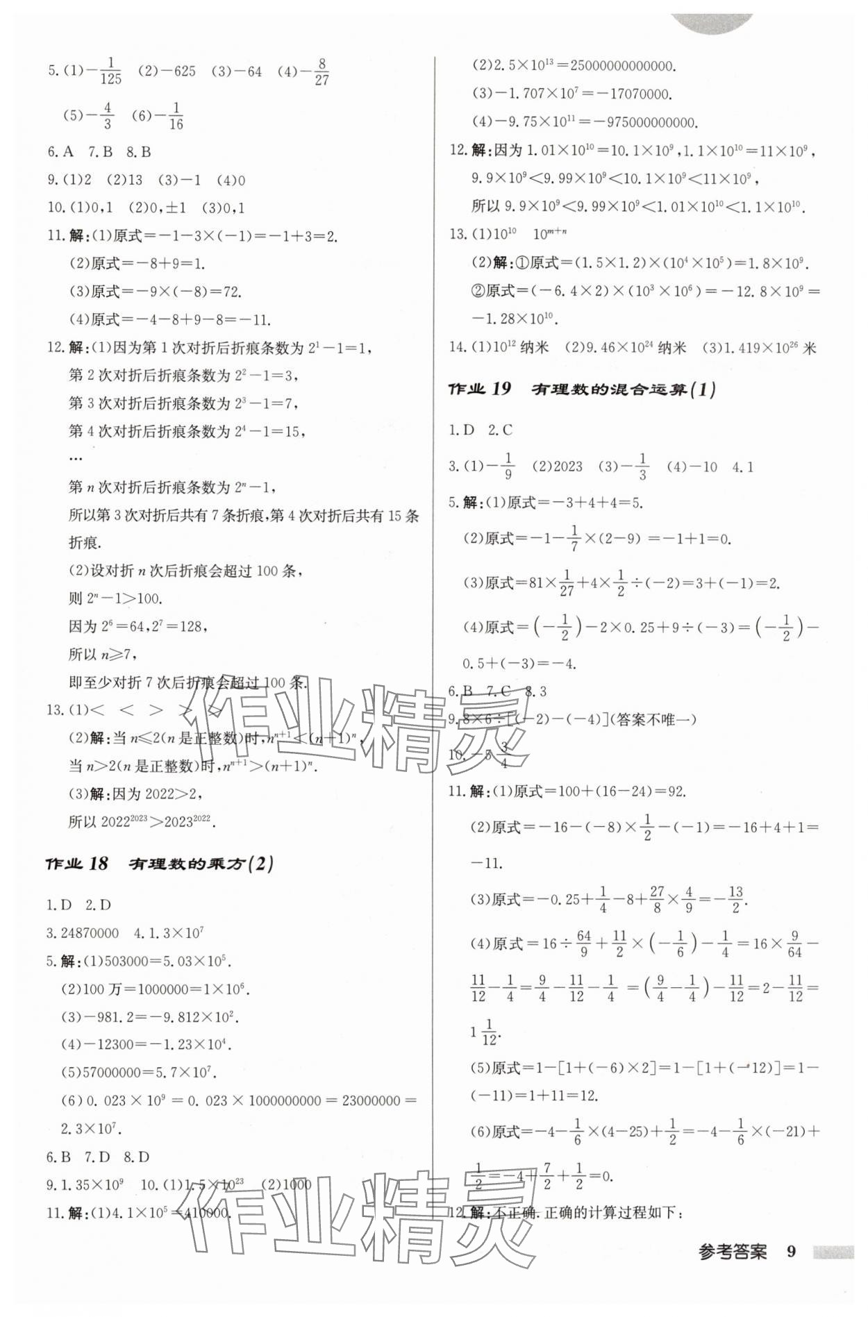 2024年启东中学作业本七年级数学上册江苏版 第9页