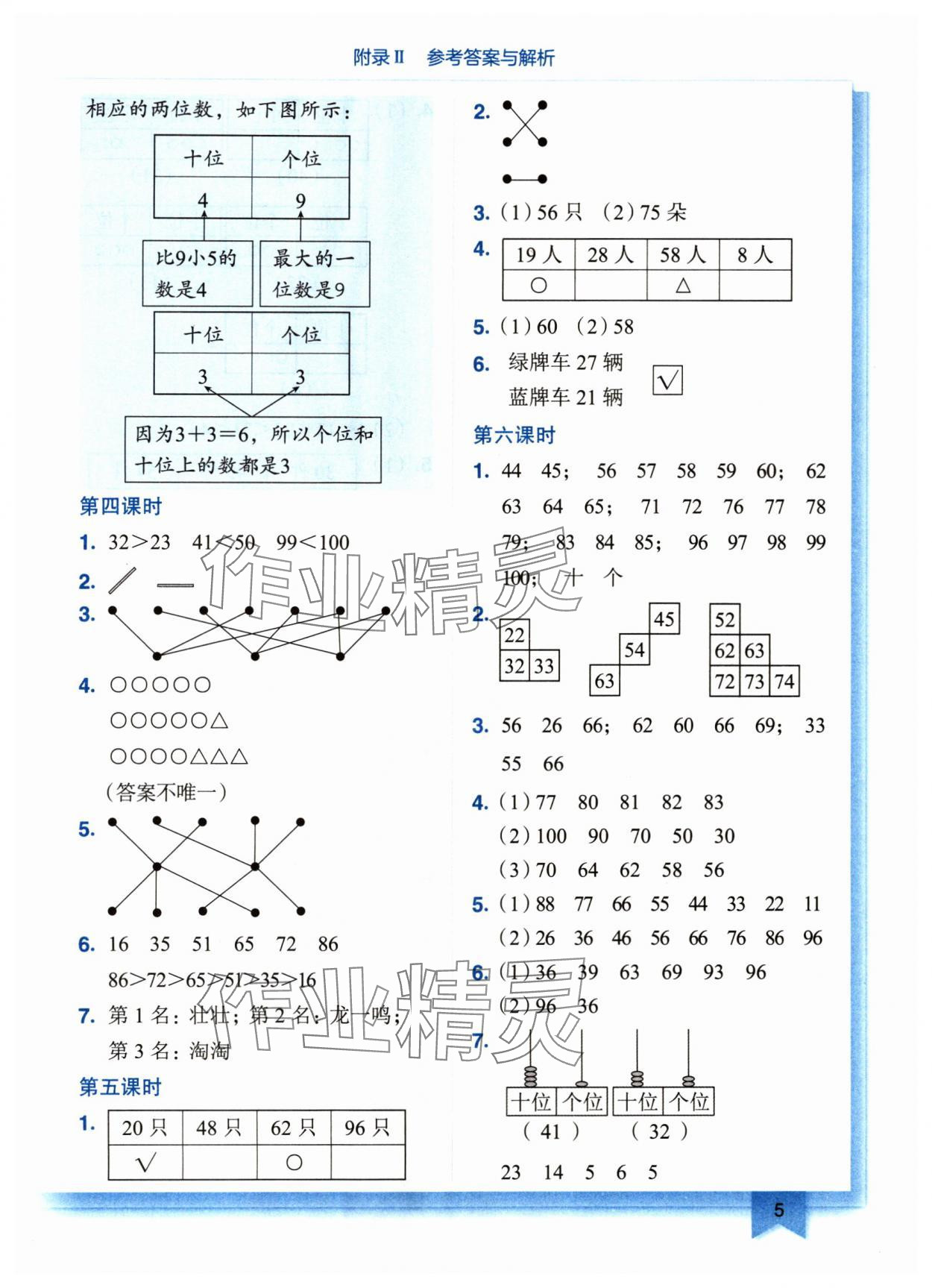 2024年黄冈小状元作业本一年级数学下册北师大版广东专版 参考答案第5页