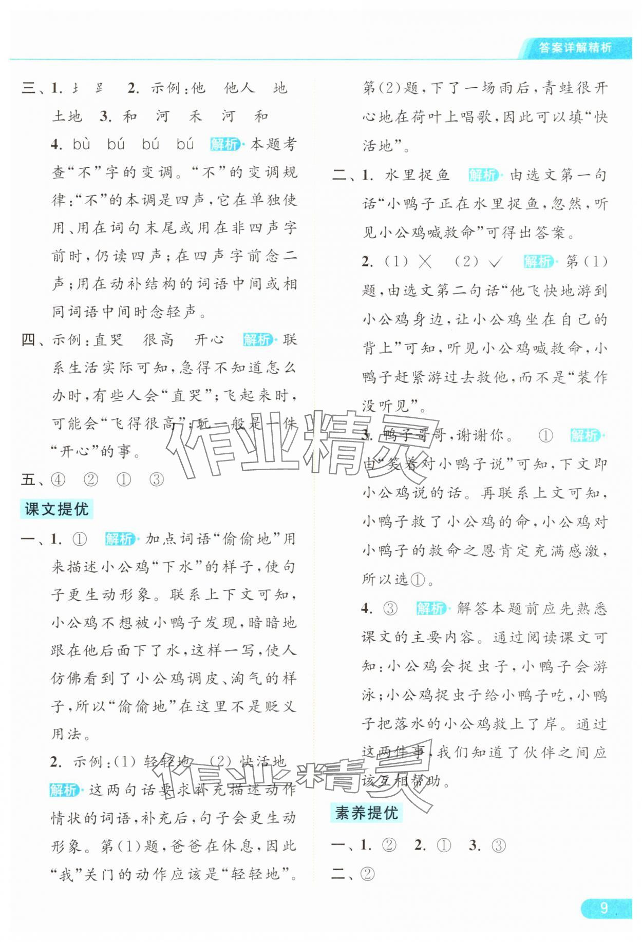 2024年亮点给力提优课时作业本一年级语文下册统编版 参考答案第9页