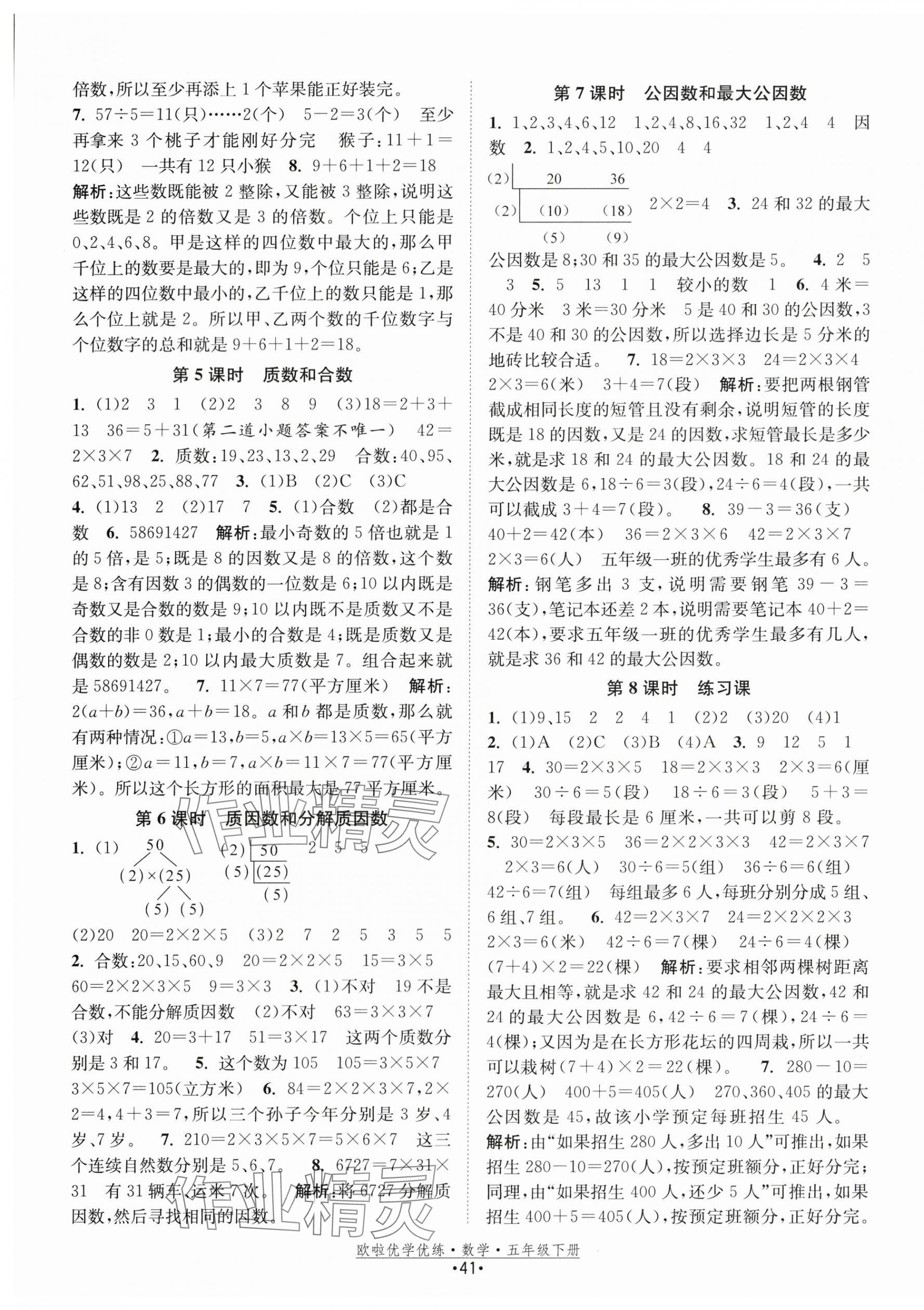 2024年欧啦优学优练五年级数学下册苏教版 参考答案第5页