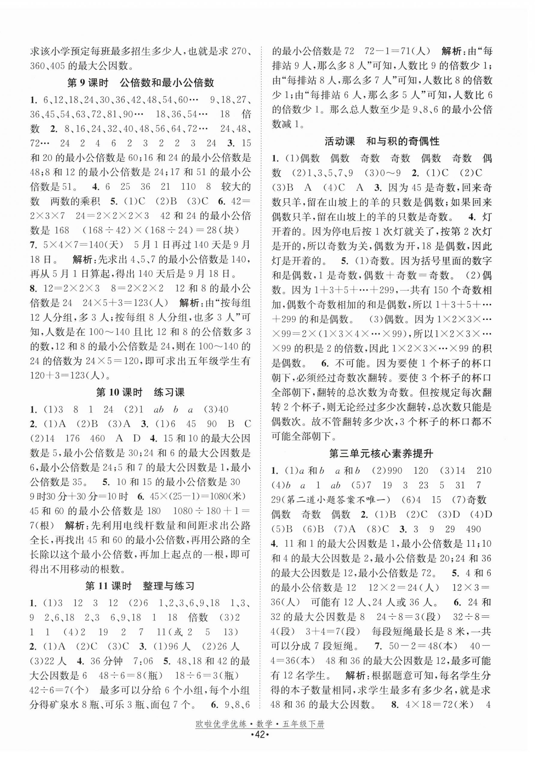 2024年欧啦优学优练五年级数学下册苏教版 参考答案第6页