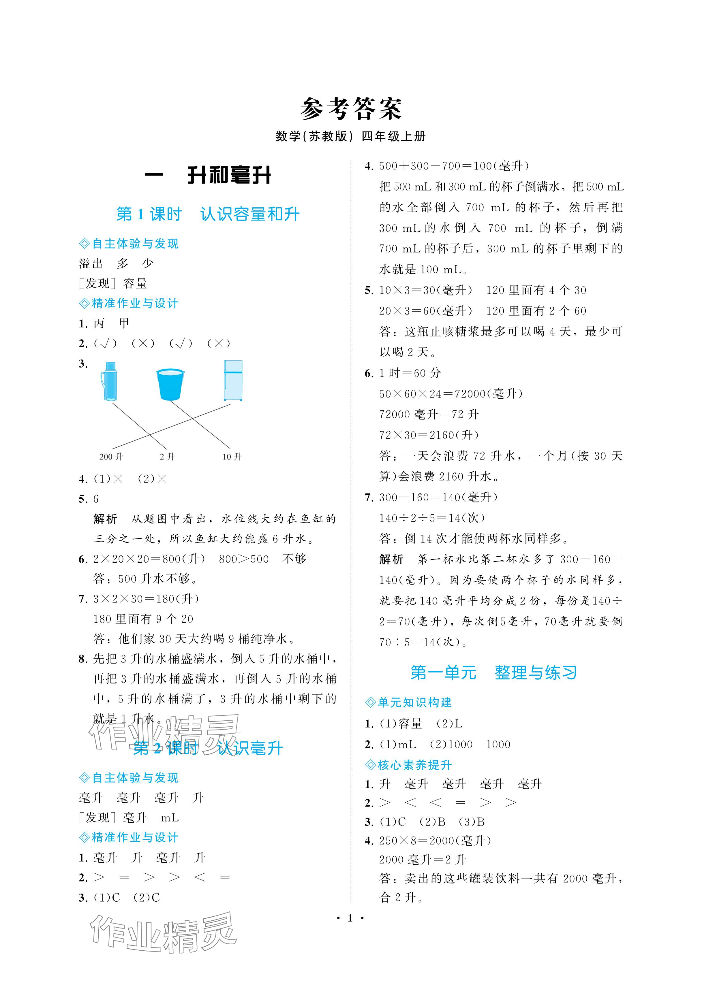 2024年新課程學(xué)習(xí)指導(dǎo)海南出版社四年級(jí)數(shù)學(xué)上冊(cè)蘇教版 參考答案第1頁(yè)