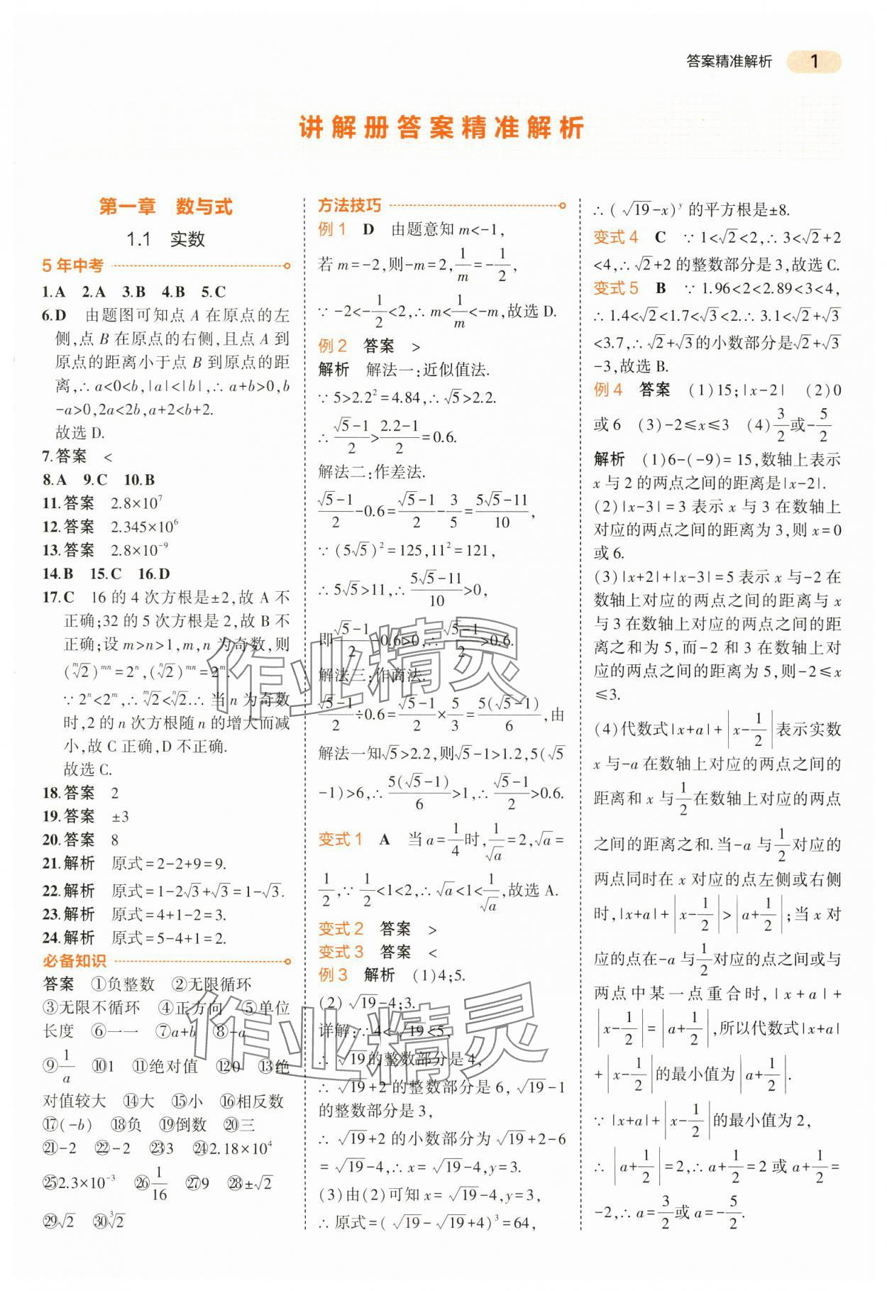 2024年5年中考3年模拟数学中考江苏专版 第1页