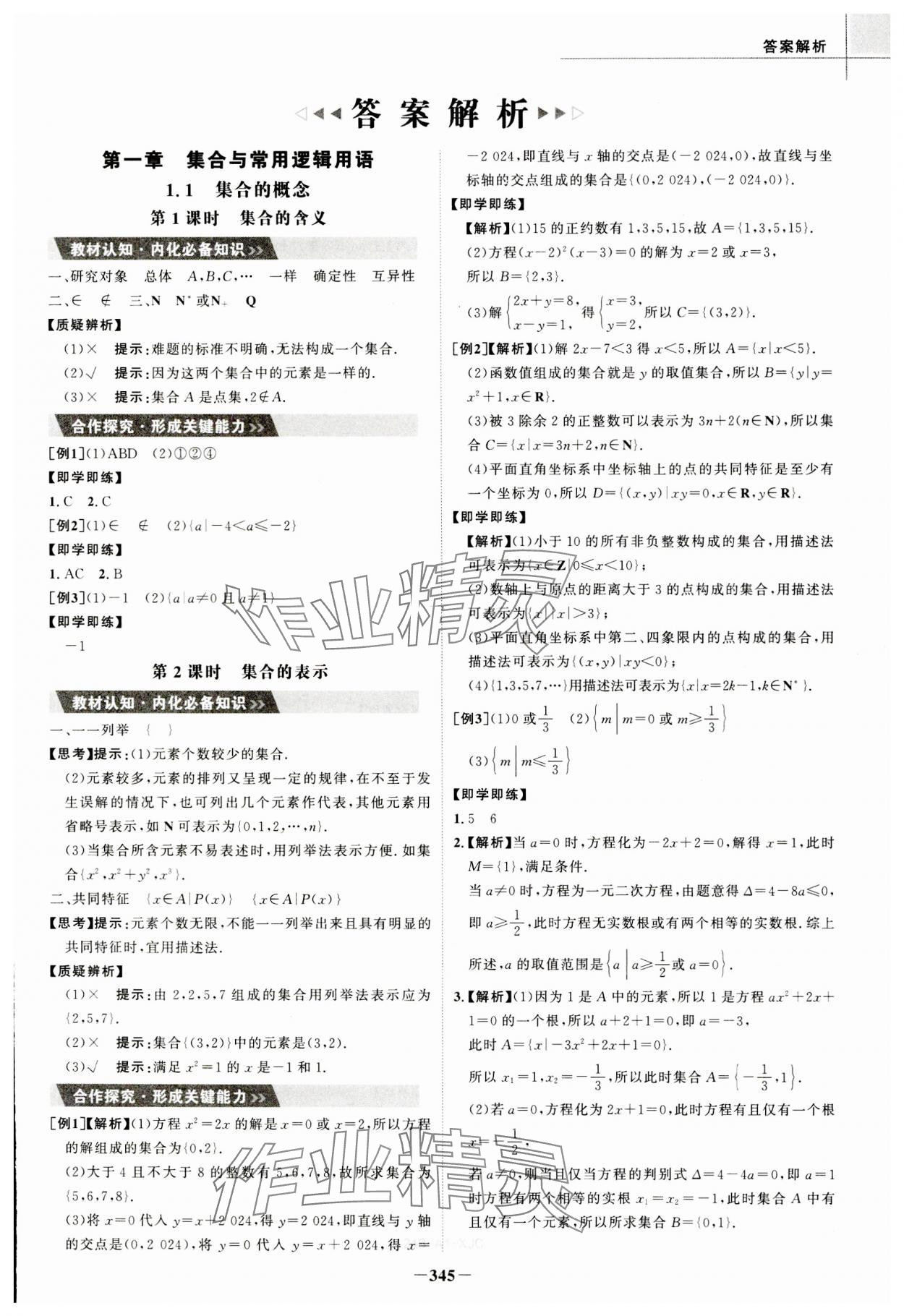 2023年世纪金榜高中全程学习方略数学必修第一册人教版A版 参考答案第1页