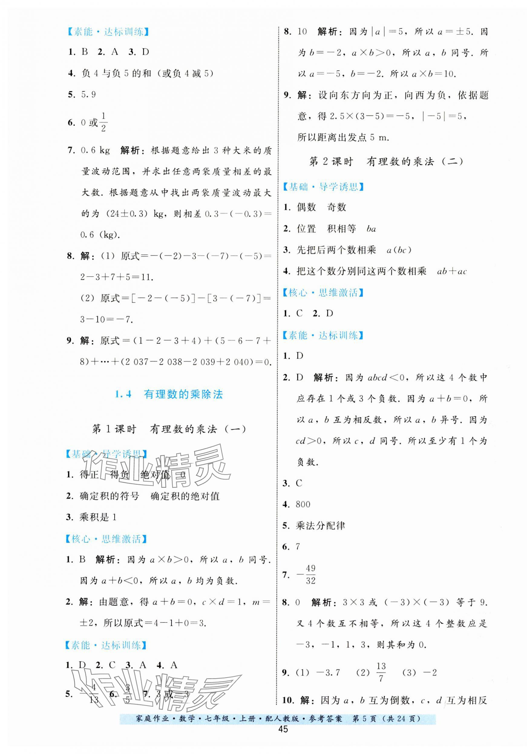 2023年家庭作業(yè)七年級數(shù)學上冊人教版 第5頁