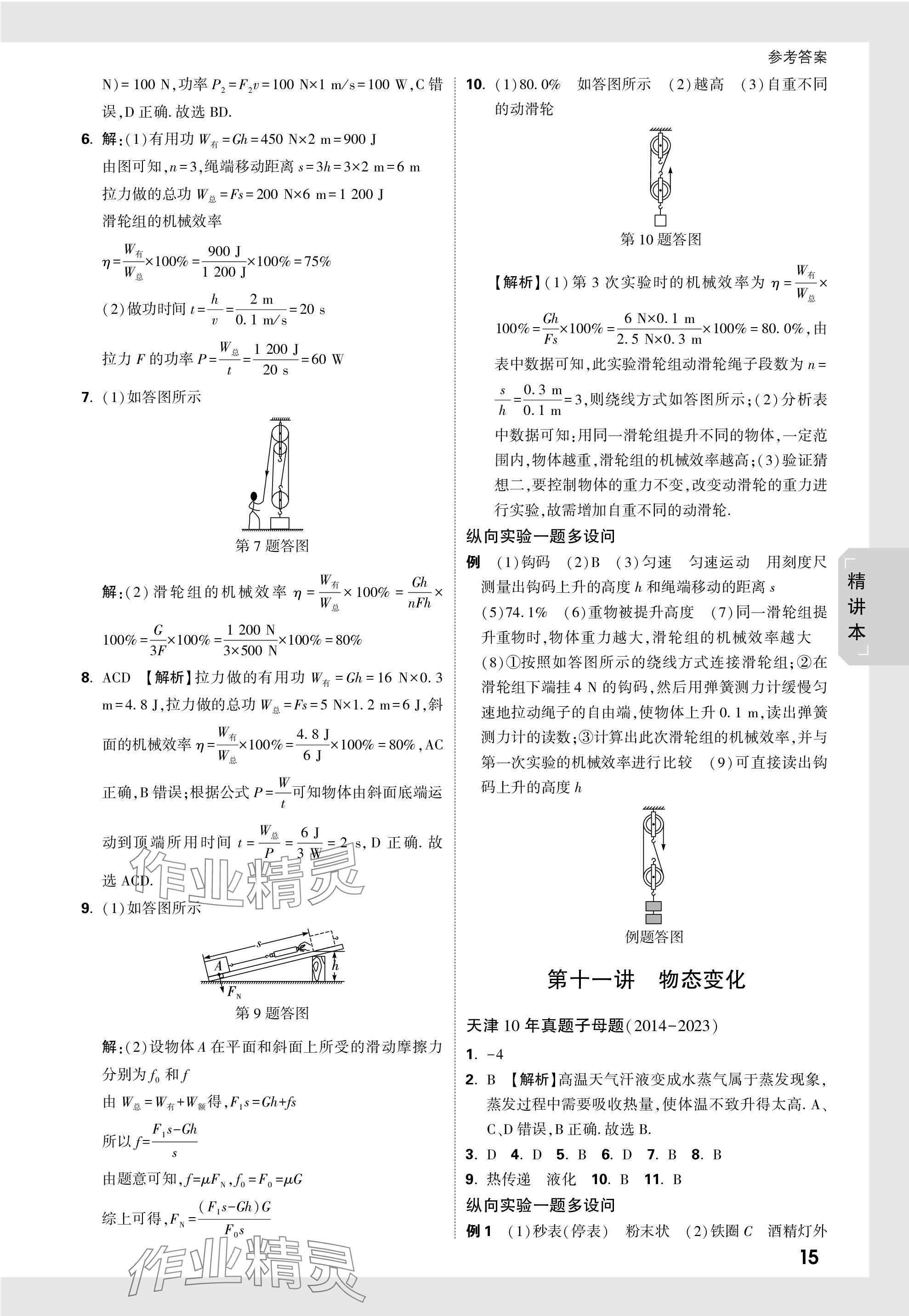 2024年万唯中考试题研究物理天津专版 参考答案第15页