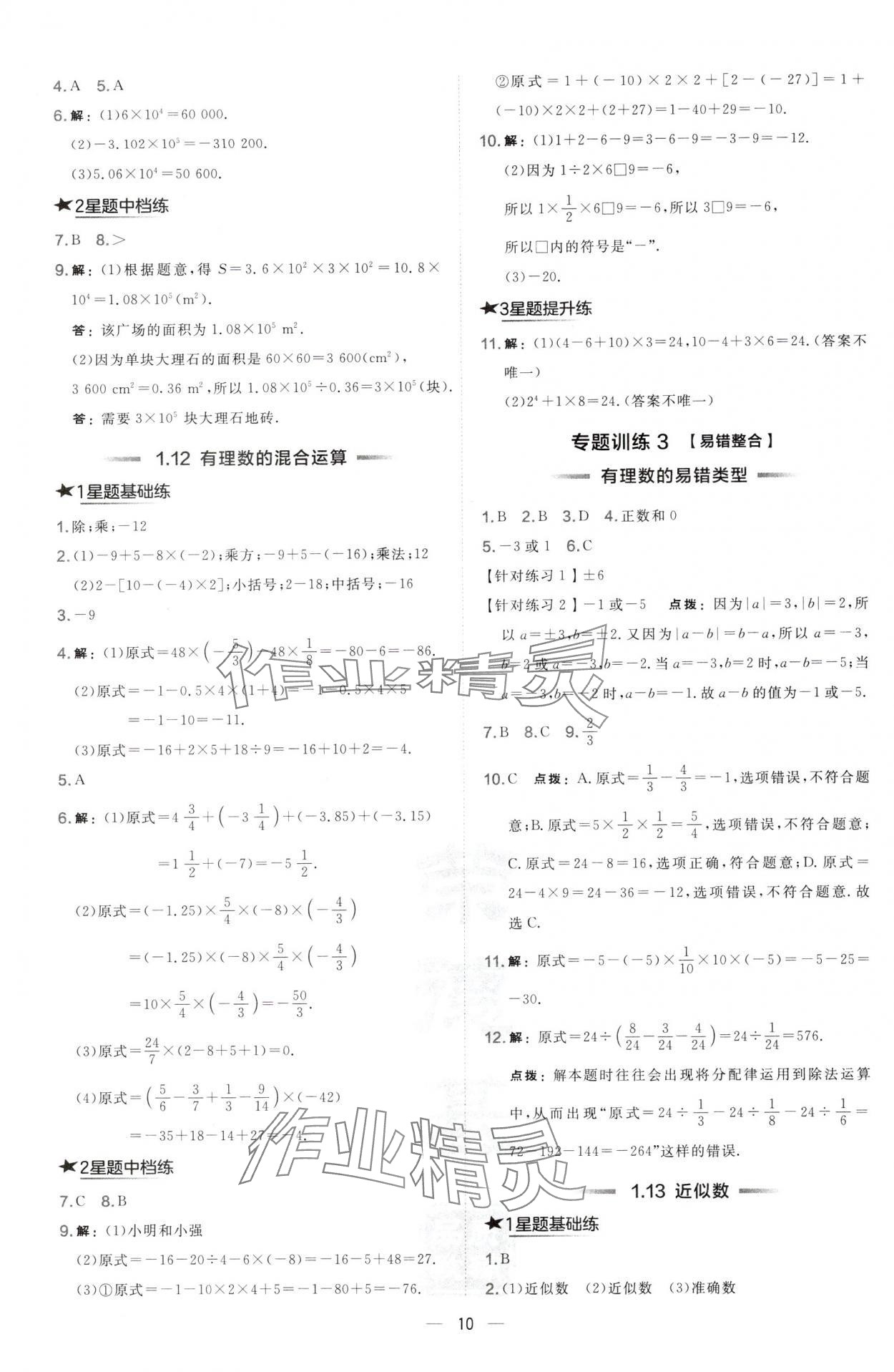 2024年點(diǎn)撥訓(xùn)練七年級數(shù)學(xué)上冊華師大版 第10頁