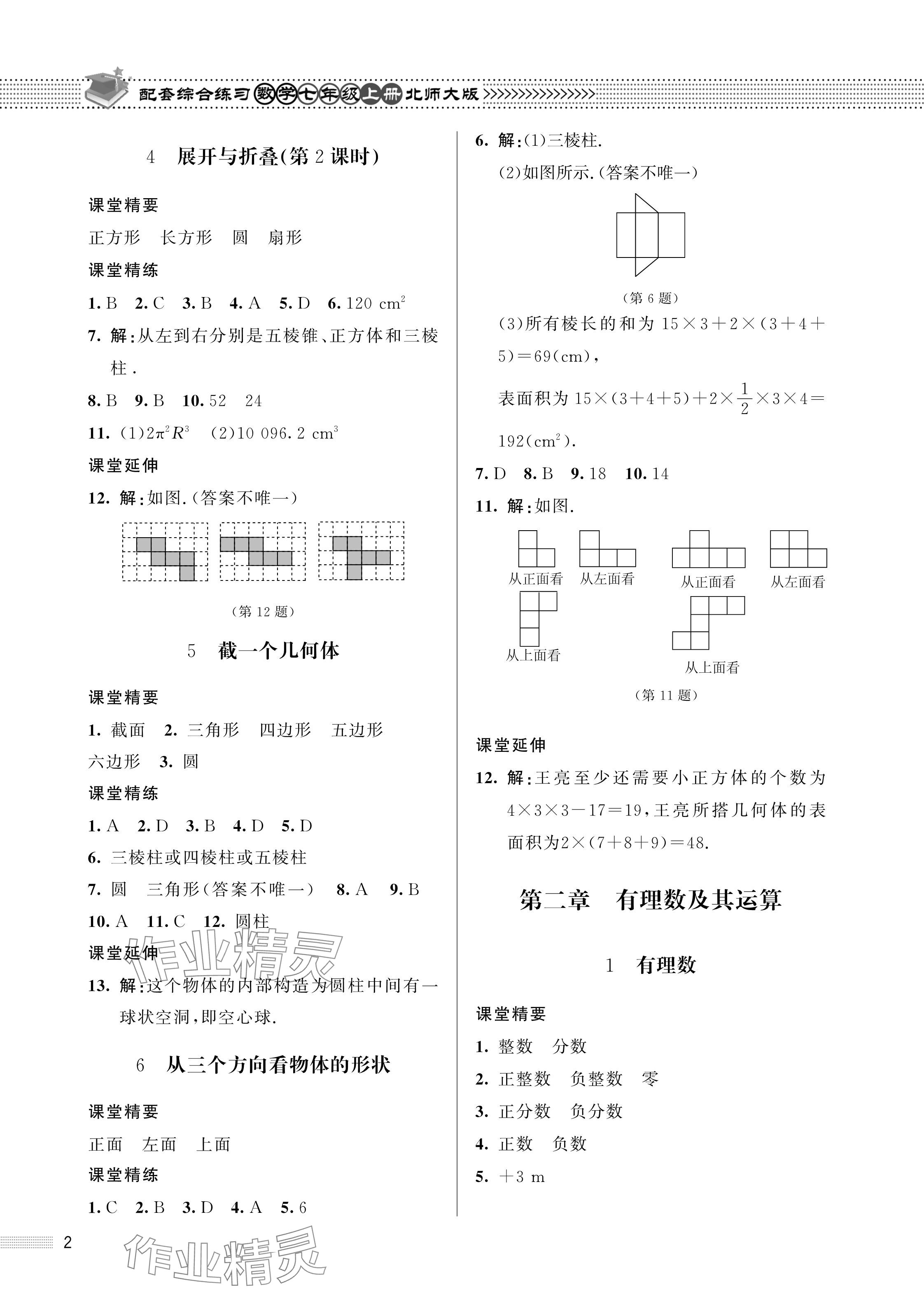 2023年配套综合练习甘肃七年级数学上册北师大版 参考答案第2页