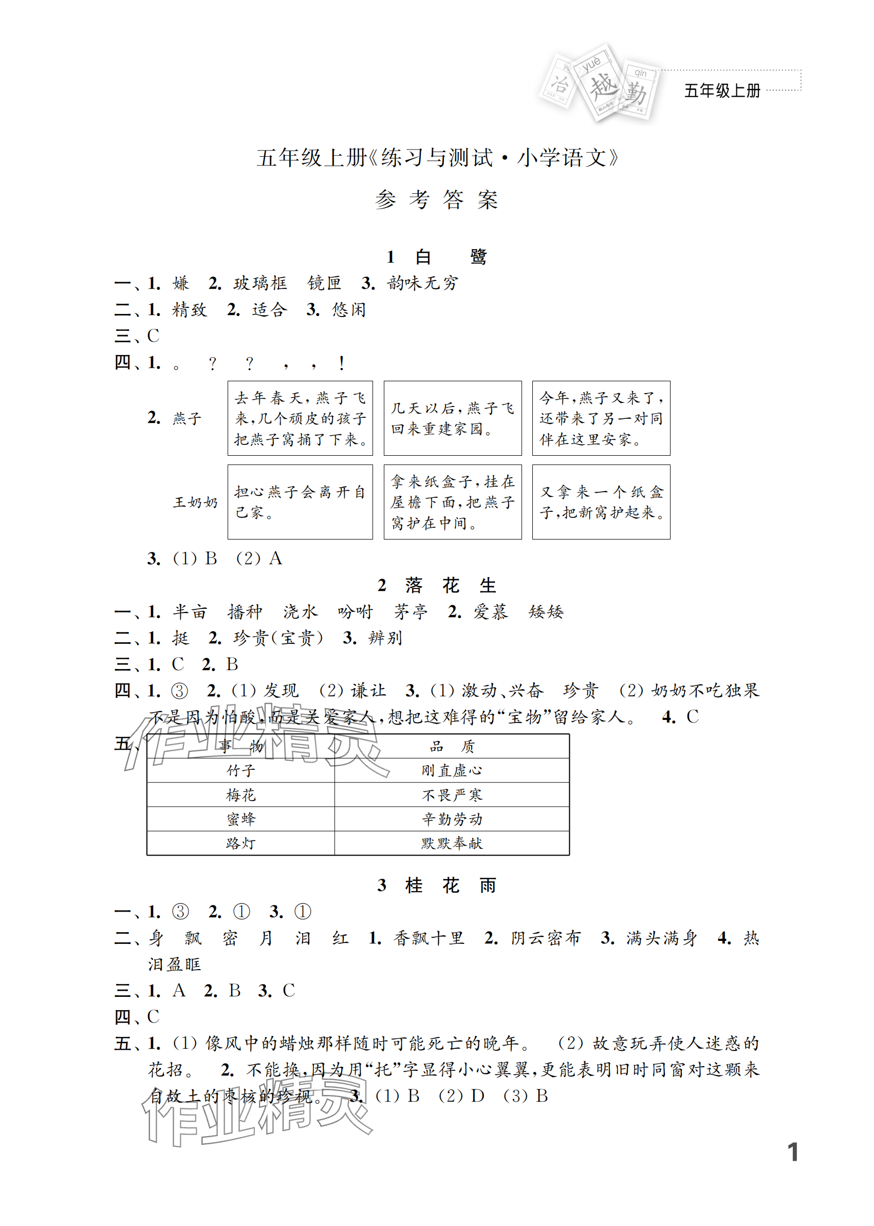 2024年練習(xí)與測(cè)試五年級(jí)語文上冊(cè)人教版 參考答案第1頁