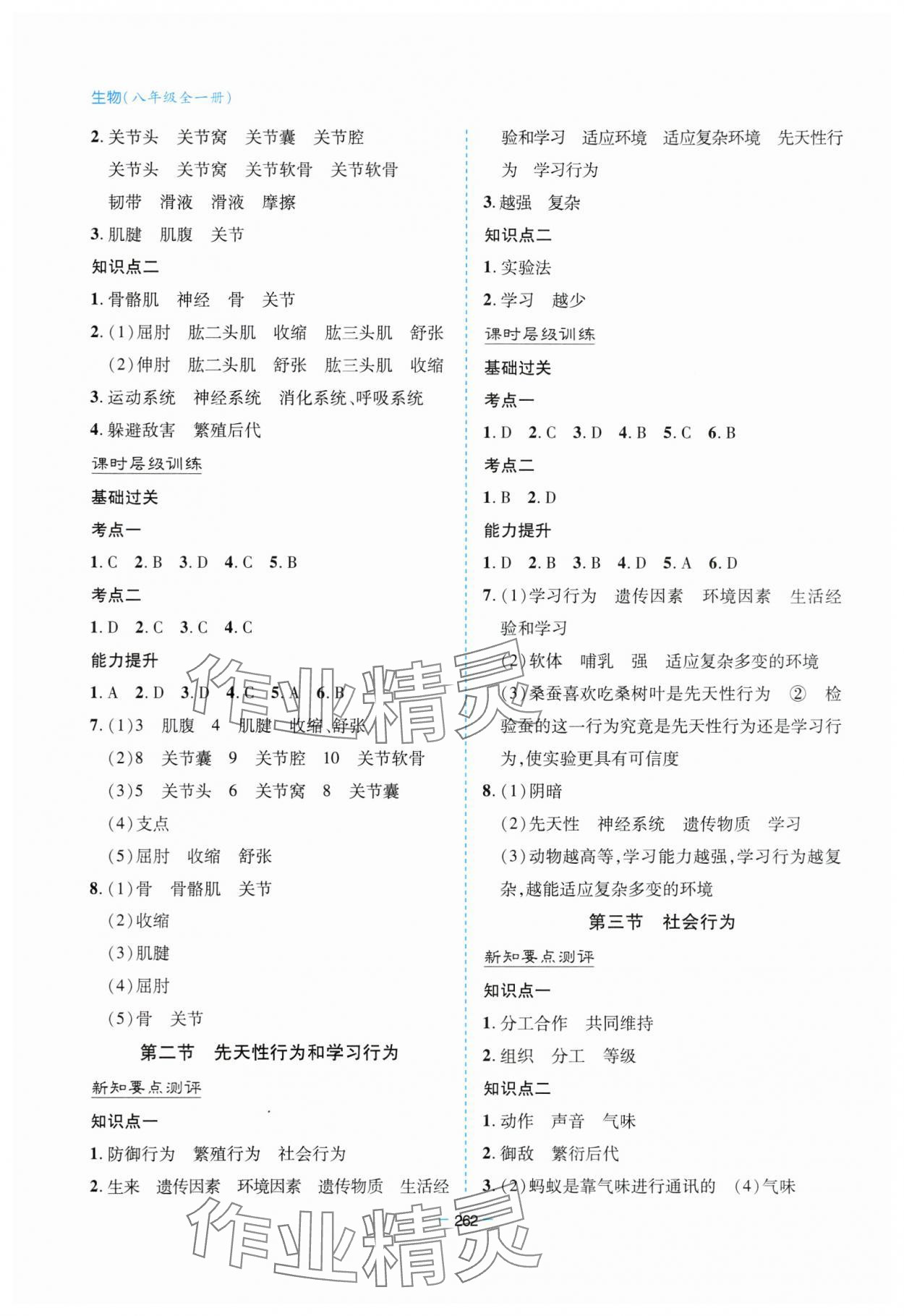 2023年新课堂学习与探究八年级生物全一册人教版 参考答案第5页