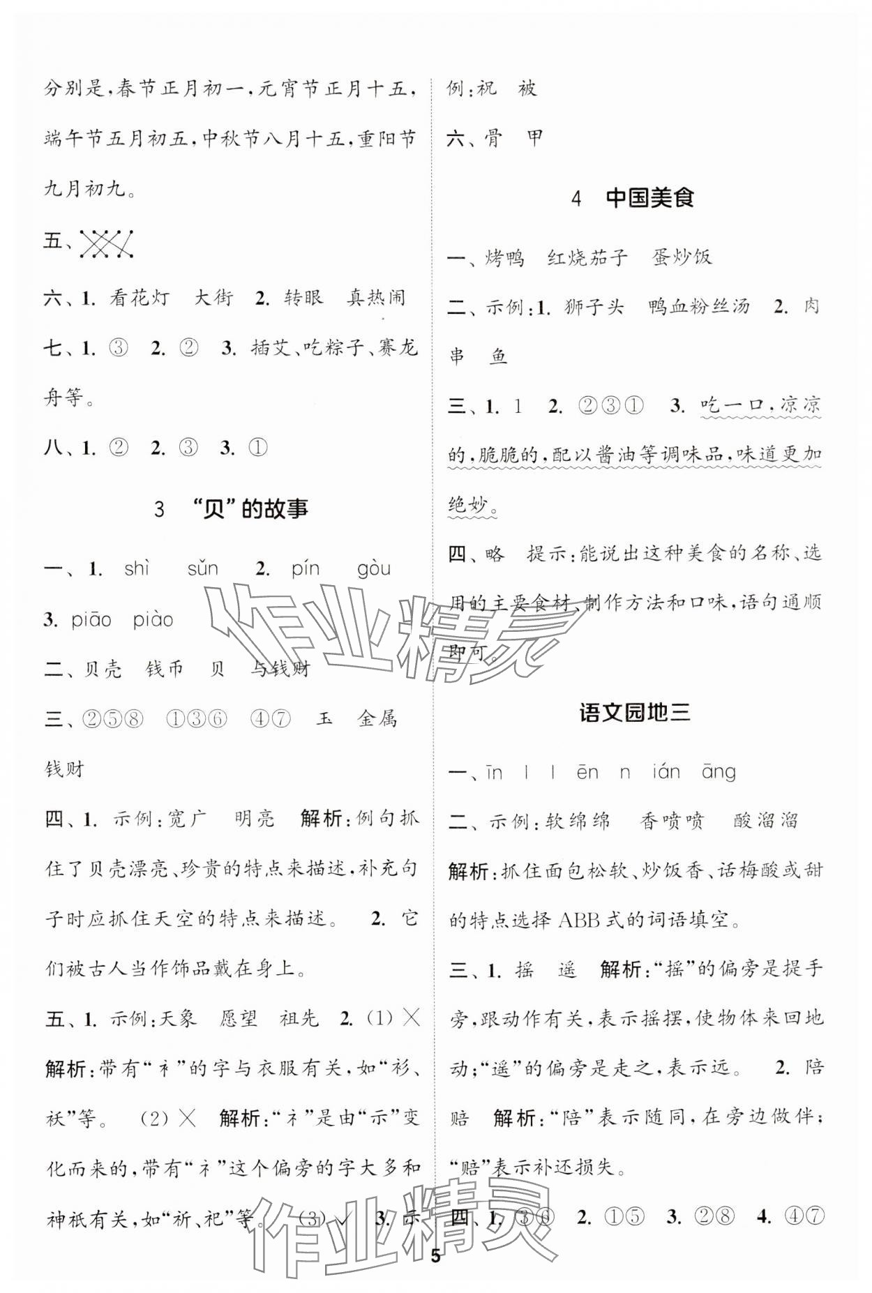 2024年通城學(xué)典課時(shí)作業(yè)本二年級(jí)語(yǔ)文下冊(cè)人教版江蘇專版 第5頁(yè)