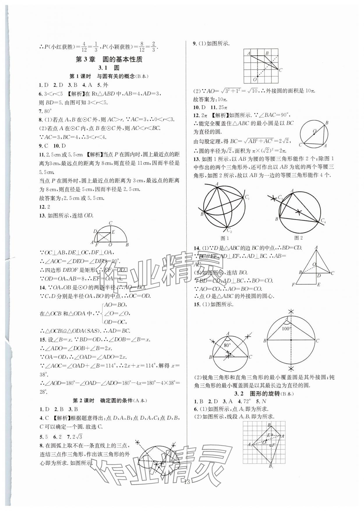 2024年全優(yōu)新同步九年級(jí)數(shù)學(xué)全一冊(cè)浙教版 參考答案第13頁(yè)