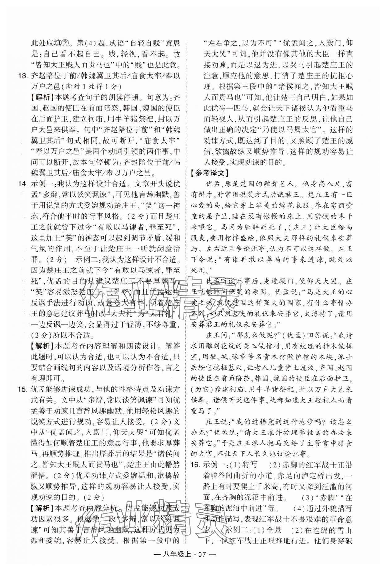 2024年學(xué)霸組合訓(xùn)練八年級(jí)語(yǔ)文上冊(cè)人教版 參考答案第7頁(yè)