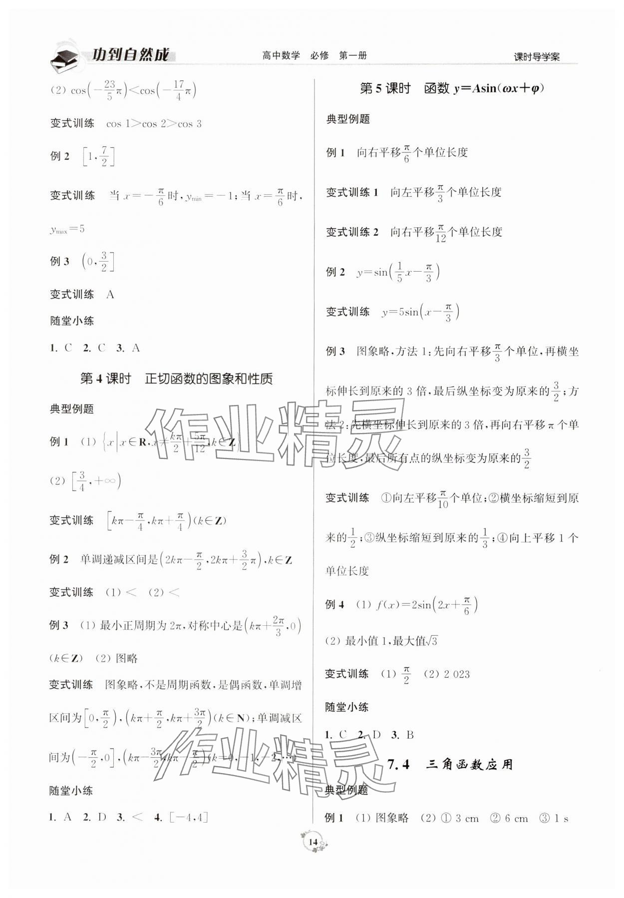 2023年功到自然成高中數(shù)學(xué)必修第一冊人教版 參考答案第14頁