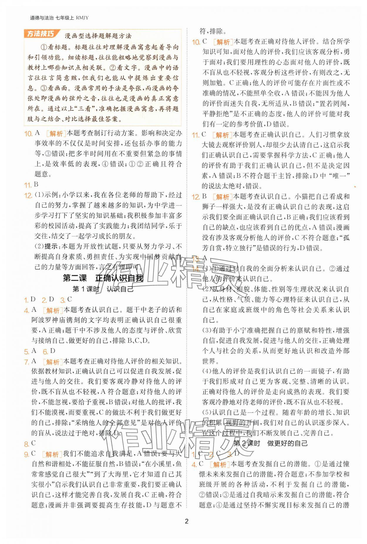 2024年課時訓練江蘇人民出版社七年級道德與法治上冊人教版 第2頁