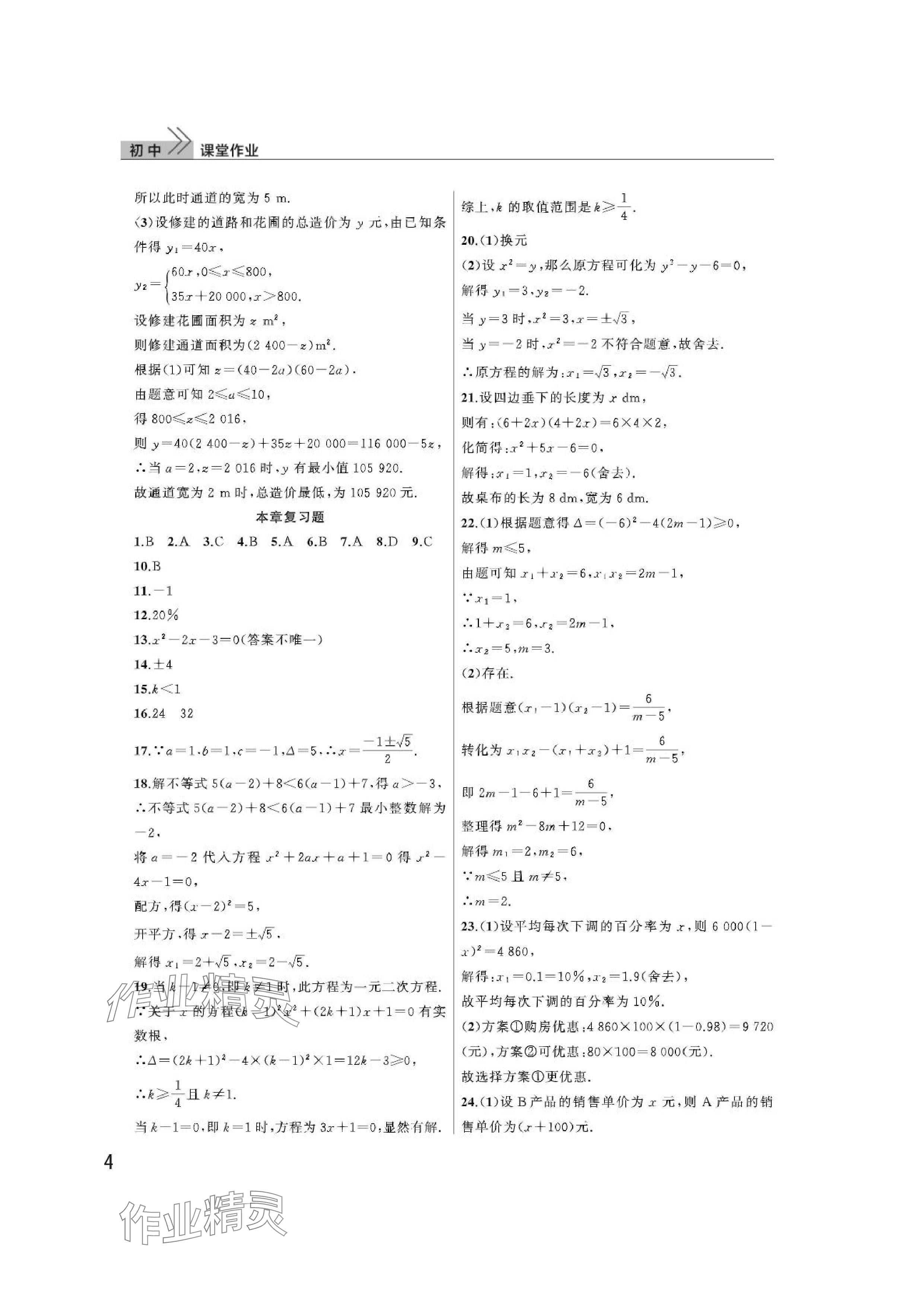 2024年课堂作业武汉出版社九年级数学上册人教版 参考答案第4页